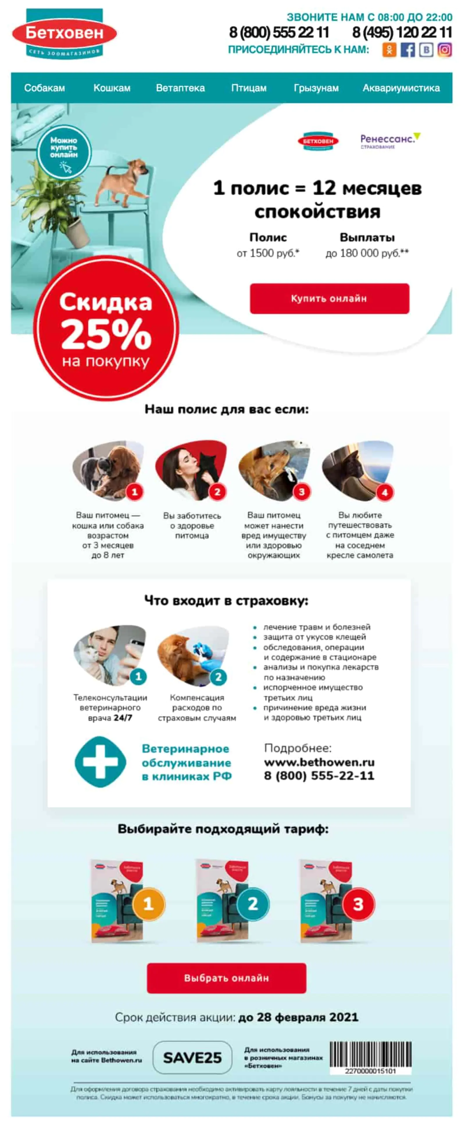 В стоимость страховки входила ветеринарная помощь и компенсация ущерба, например при порче имущества. От услуги отказались из-за низкого спроса