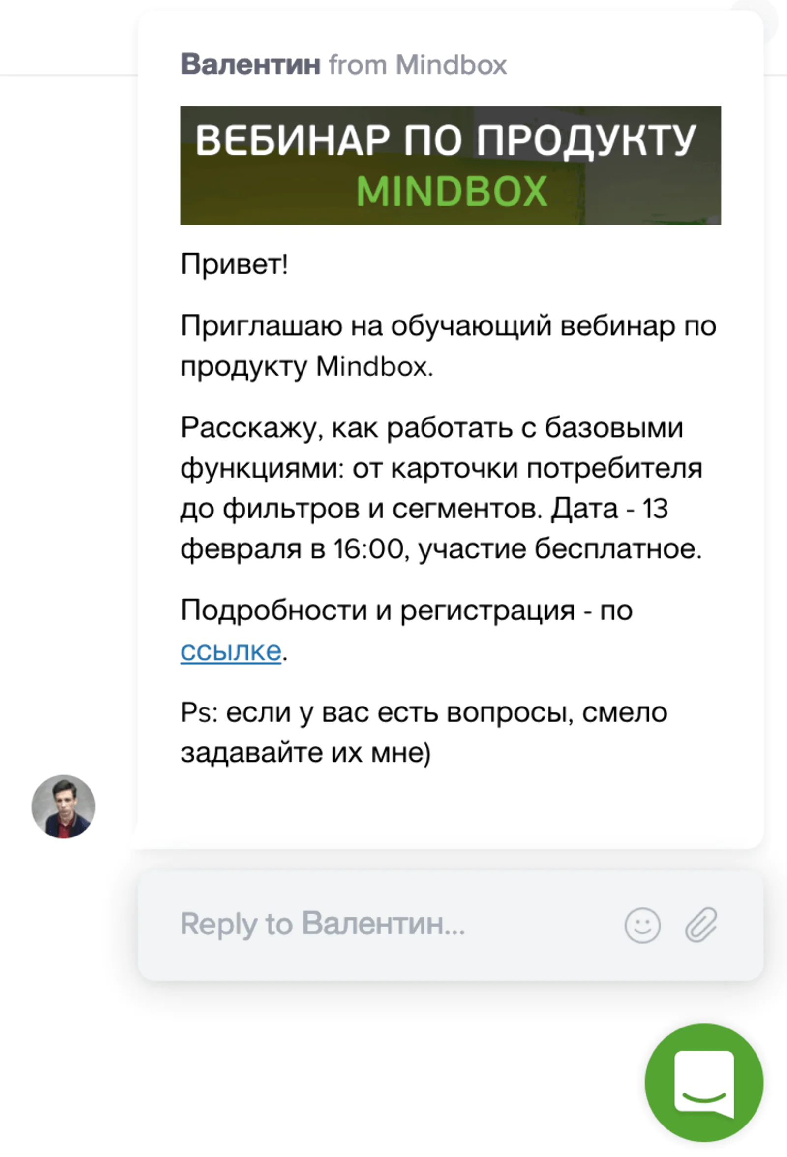 Приглашение на вебинар через Intercom от спикера вебинара