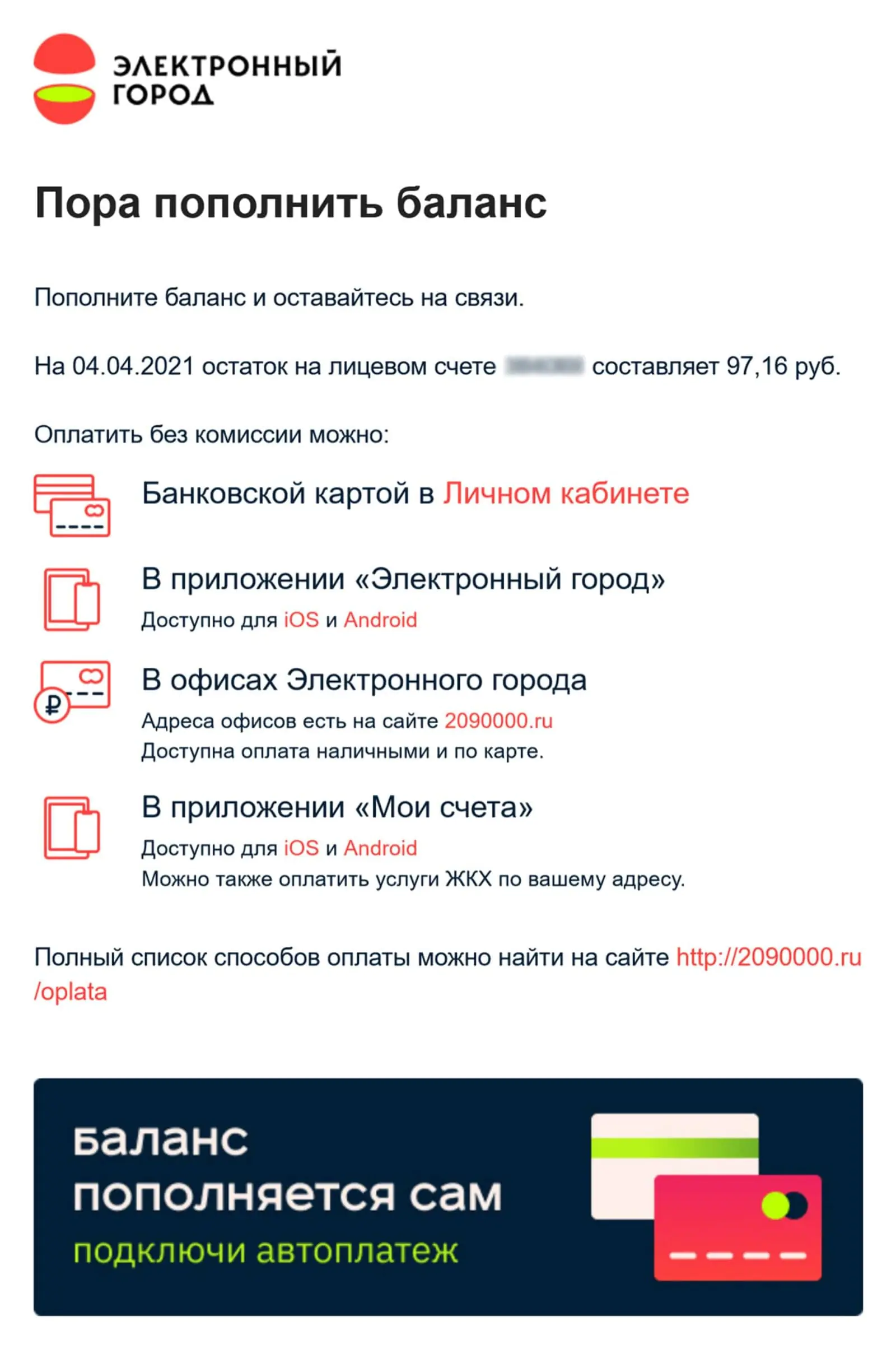 Письмо-напоминание о необходимости пополнить счет Письмо-напоминание о необходимости пополнить счет