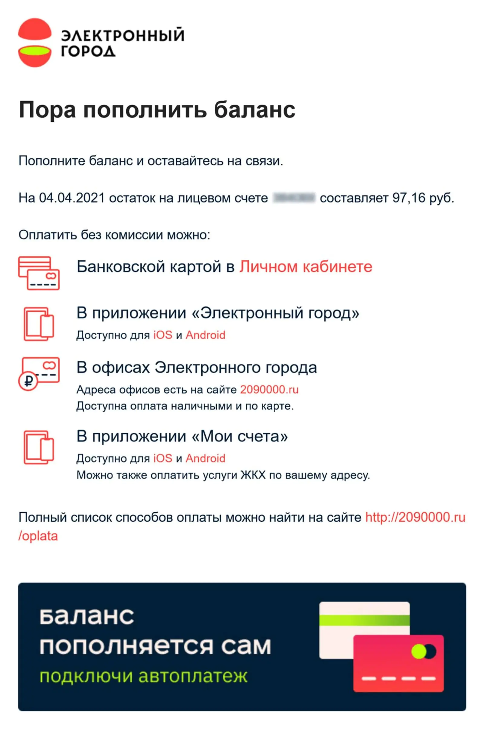 Письмо-напоминание о необходимости пополнить счет