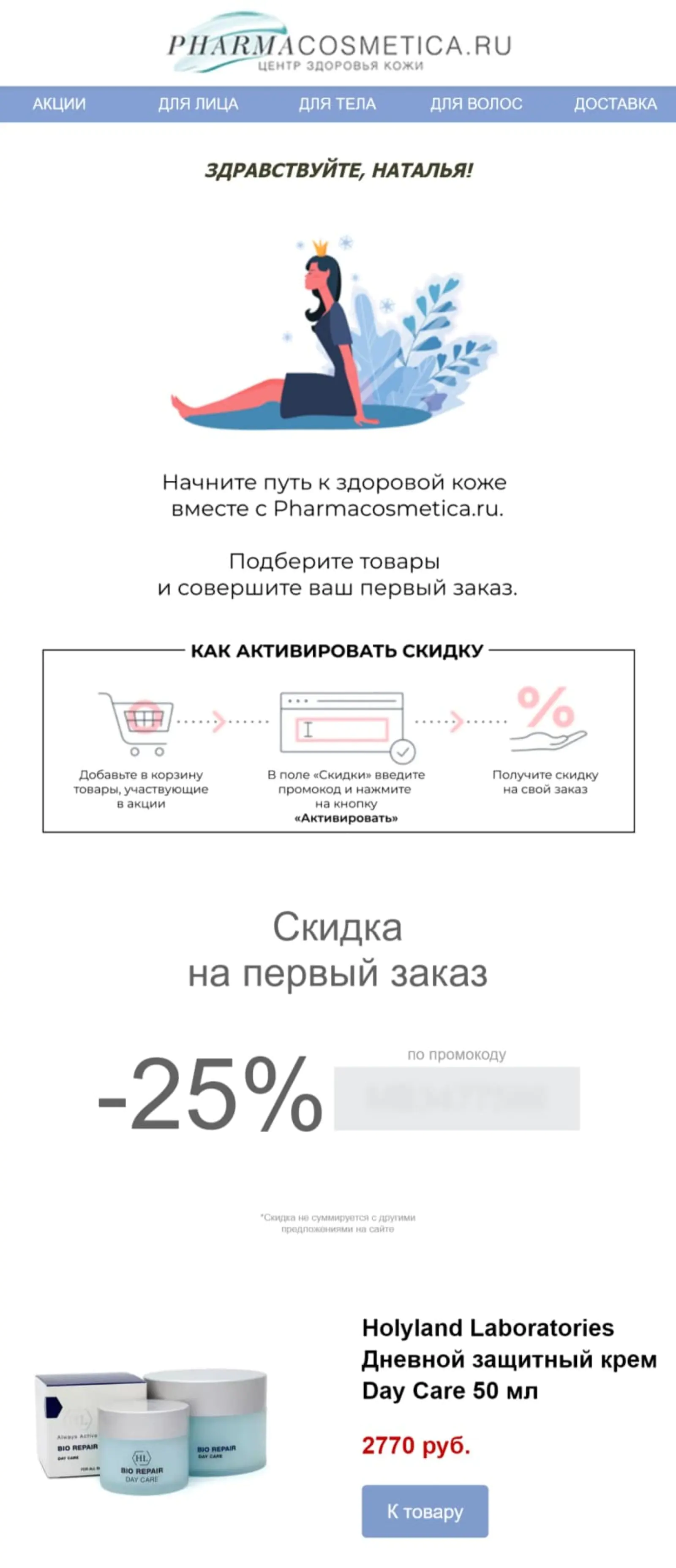Письмо от Pharmacosmetica с промокодом