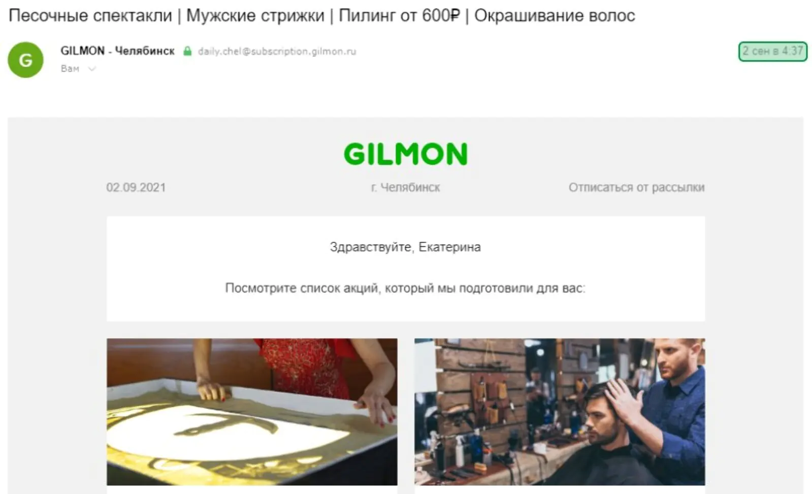 Рассылка Gilmon приходит в Челябинск ранним утром Рассылка Gilmon приходит в Челябинск ранним утром, когда большинство подписчиков еще спит