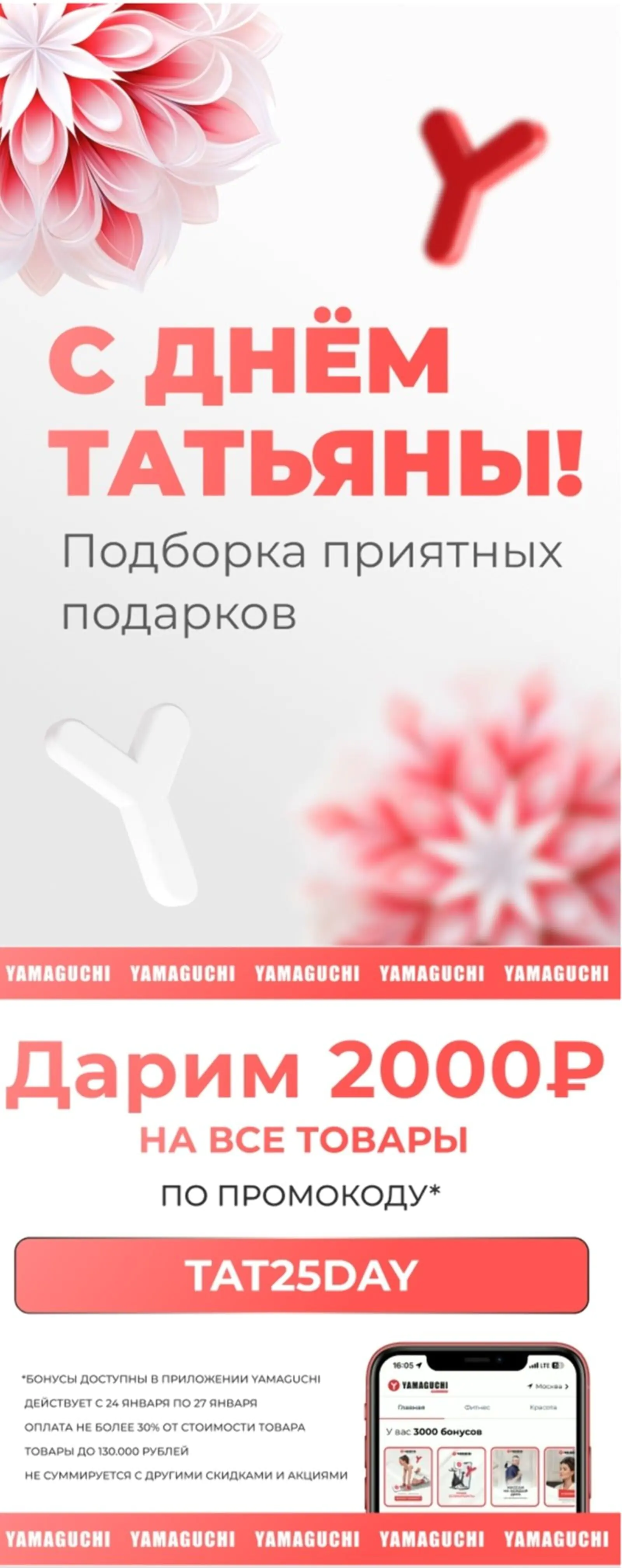 Картинка YAMAGUCHI напоминает о Татьянином дне и дарит подарки