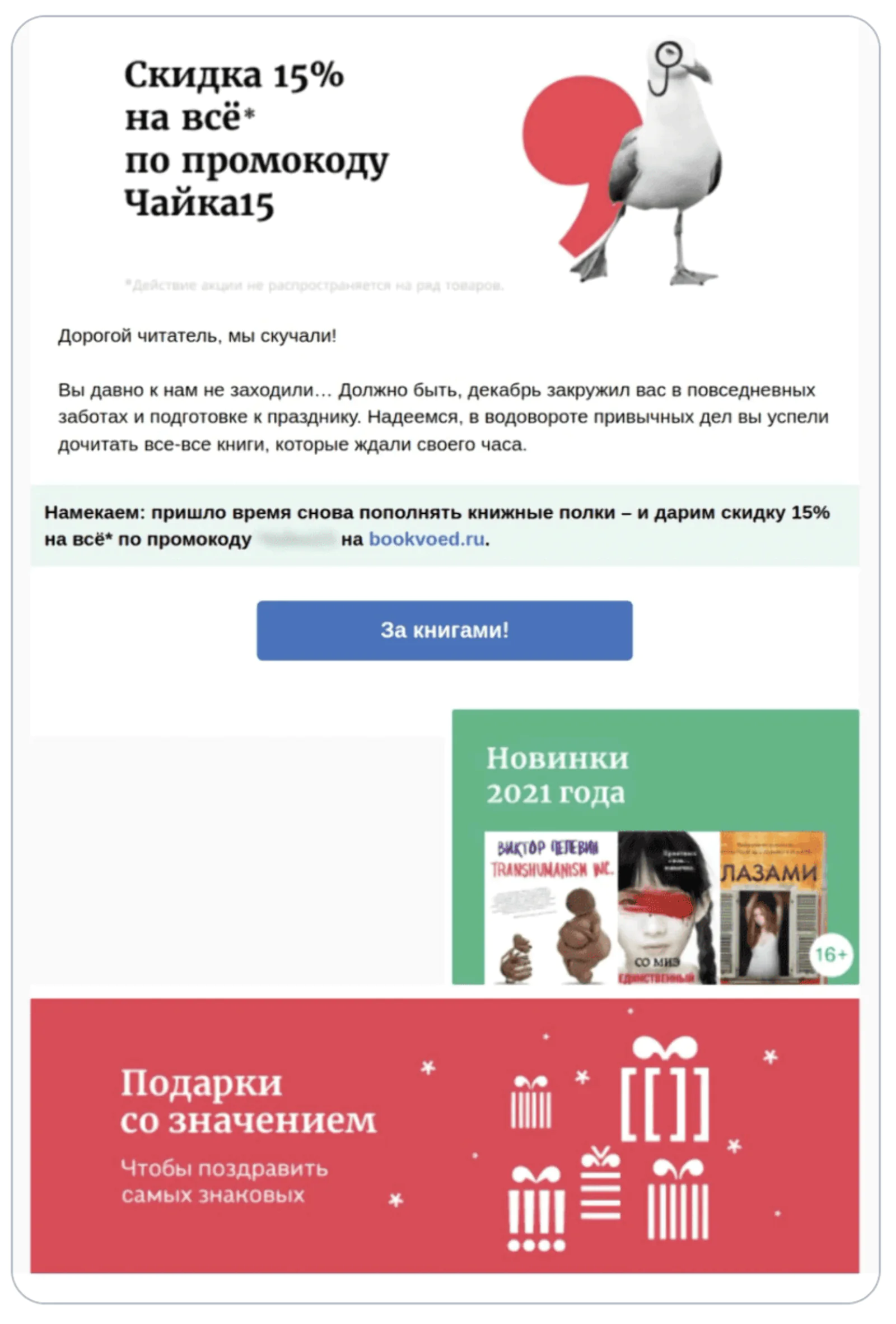 Интернет-магазин Bookvoed напоминает о себе и предлагает скидку тем, кто давно не делал покупки