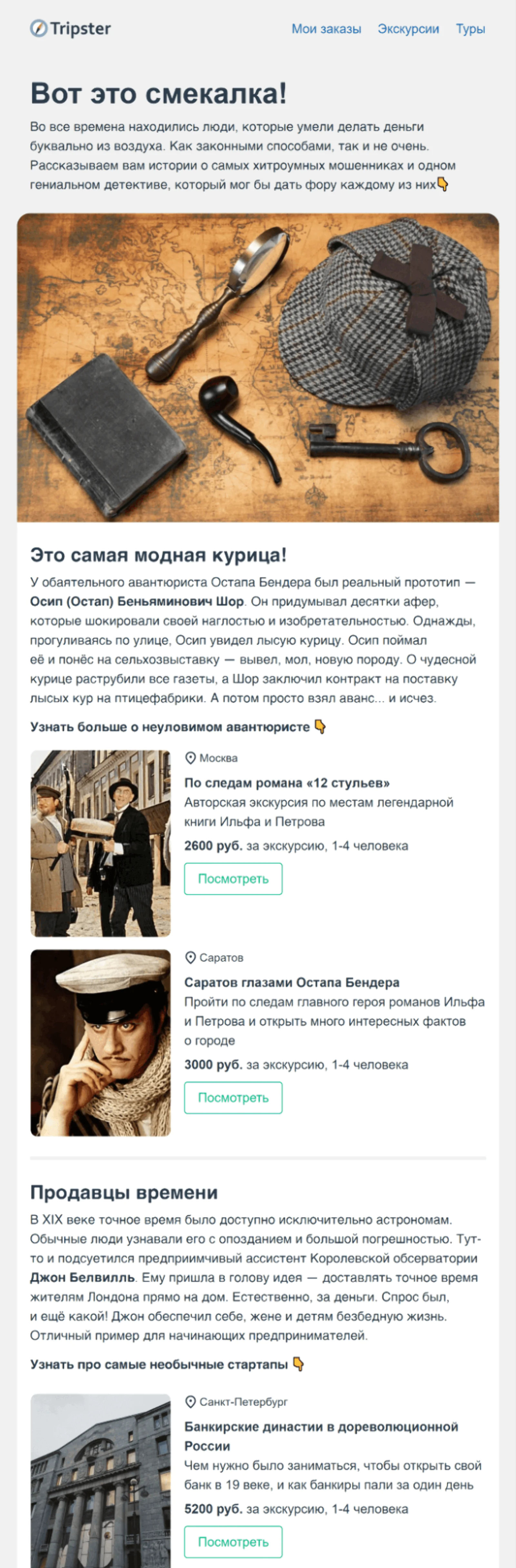 Картинка Письмо от Tripster «Поймай меня, если сможешь» о знаменитых мошенниках и детективе. Open rate — 64,6%, click rate — 1,9%