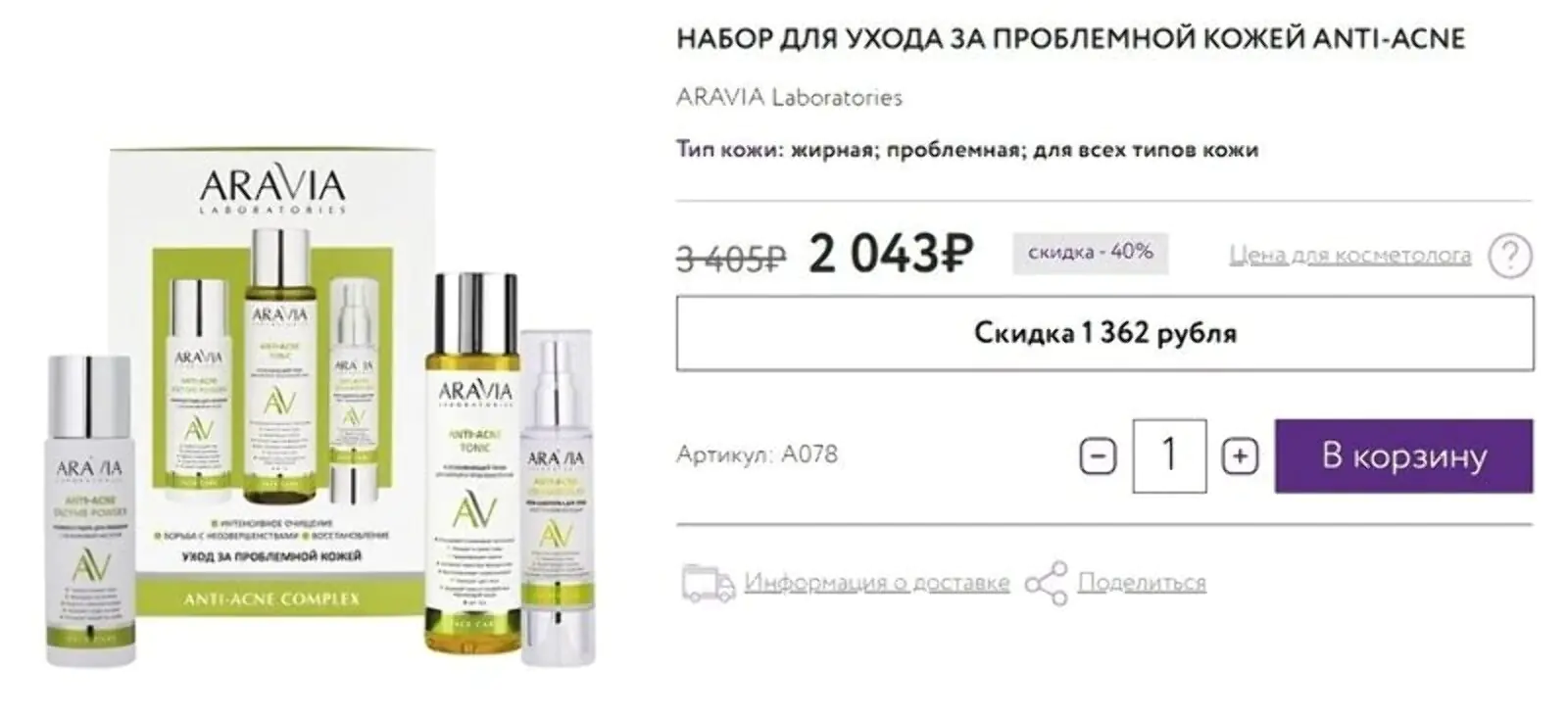 В наборе те же самые средства продаются за 2043 рубля, то есть дешевле на 720 рублей