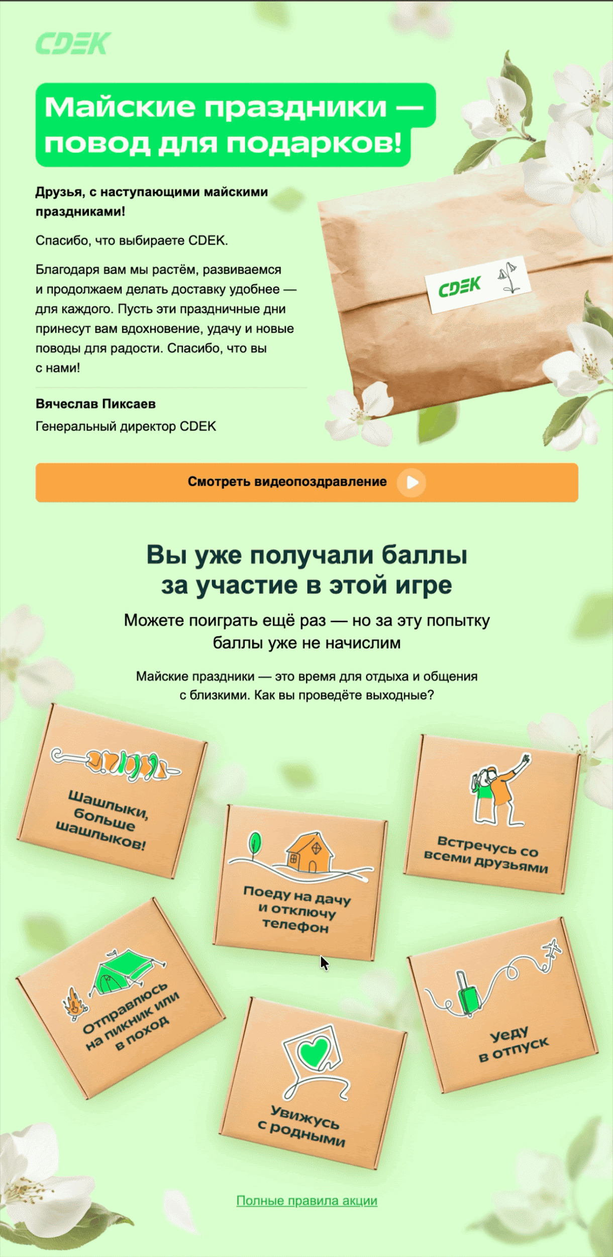 В каждой коробке был подарок, но выбрать можно было только одну. Баллы сразу зачисляли на счет. Open rate — 10,4%, click rate — 0,2%, конверсия в заказ по last non-direct touch — 0,1%