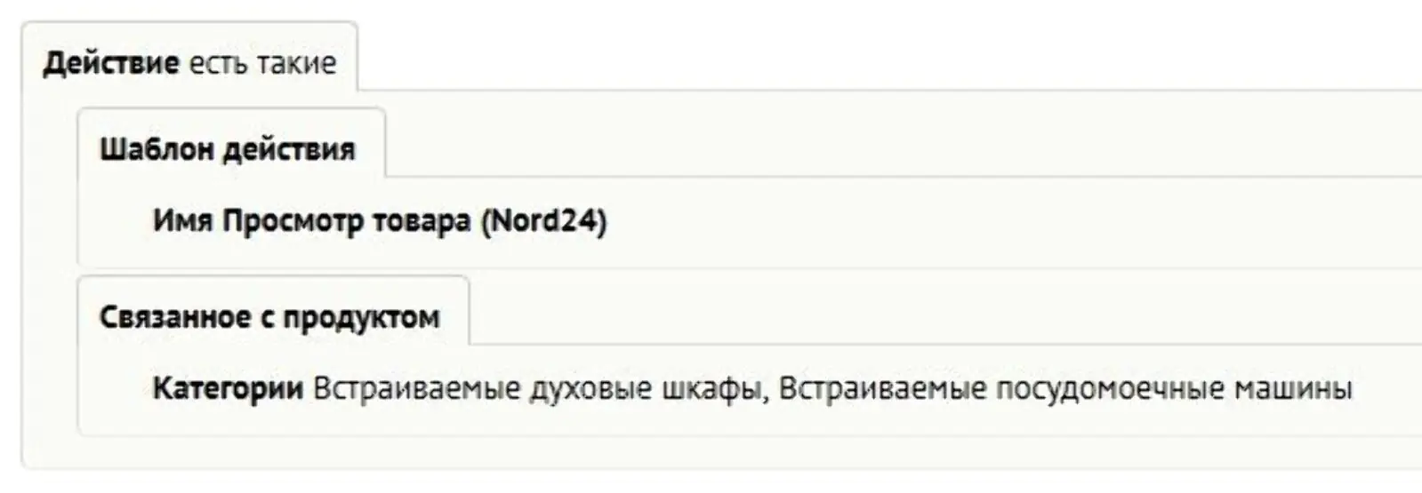 Пример построенного фильтра, где учитывается просмотр товаров на «Норд» в разных категориях