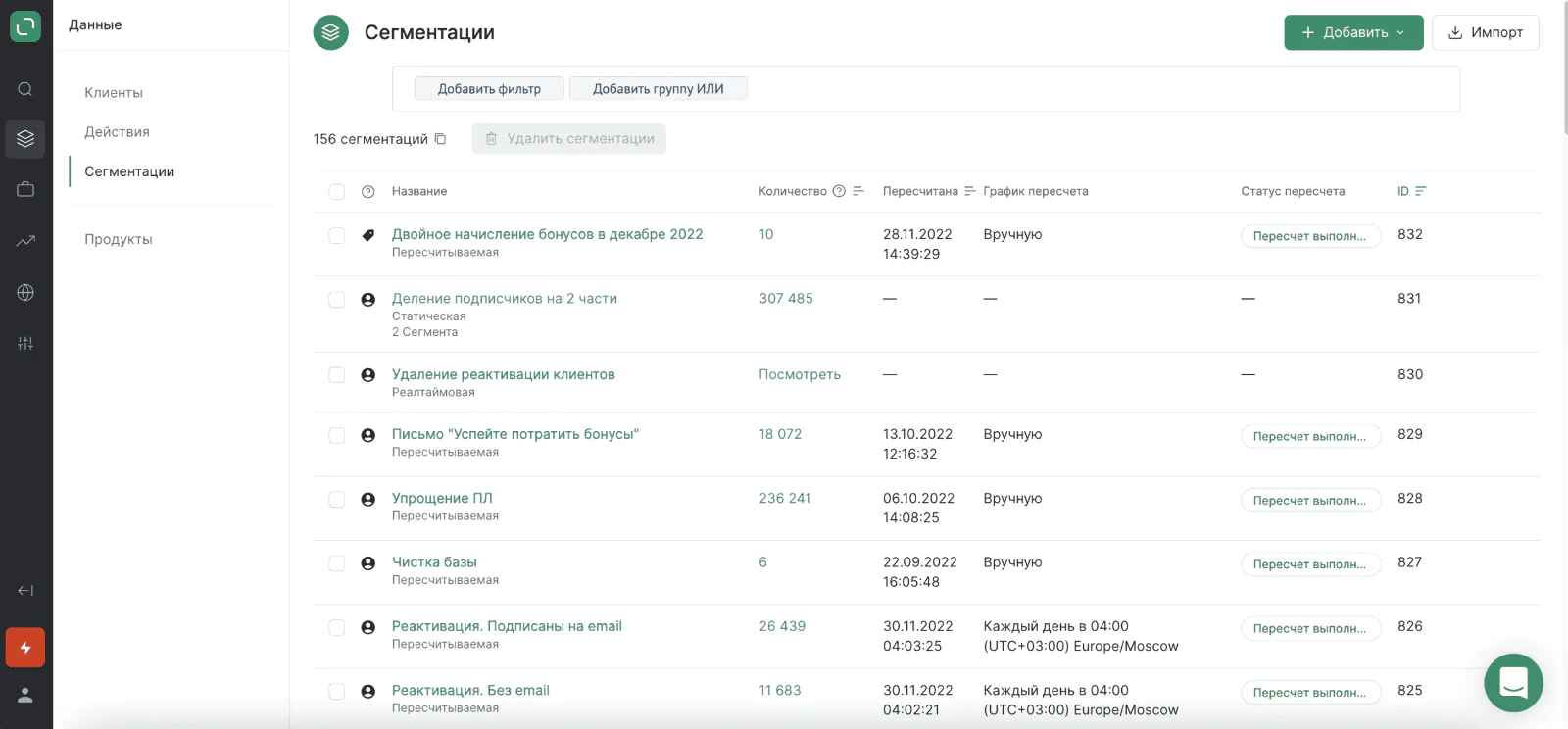 Чтобы посмотреть, какие клиенты, продукты, действия или точки контакта входят в сегмент, нужно кликнуть на данные в колонке «Количество»