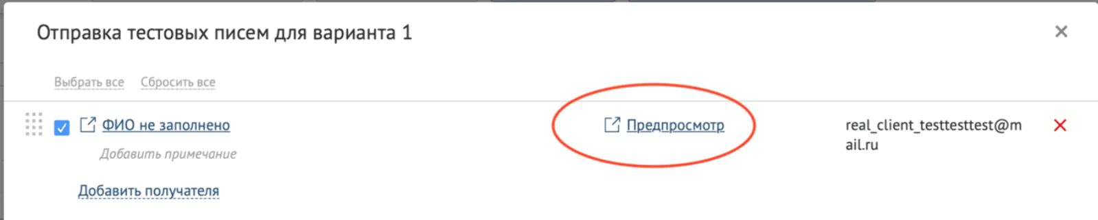 Окно отправки тестовых писем рассылки Окно отправки тестовых писем рассылки. Посмотреть без отправки, как будет выглядеть письмо для клиента, можно по клику на кнопку «Предпросмотр»