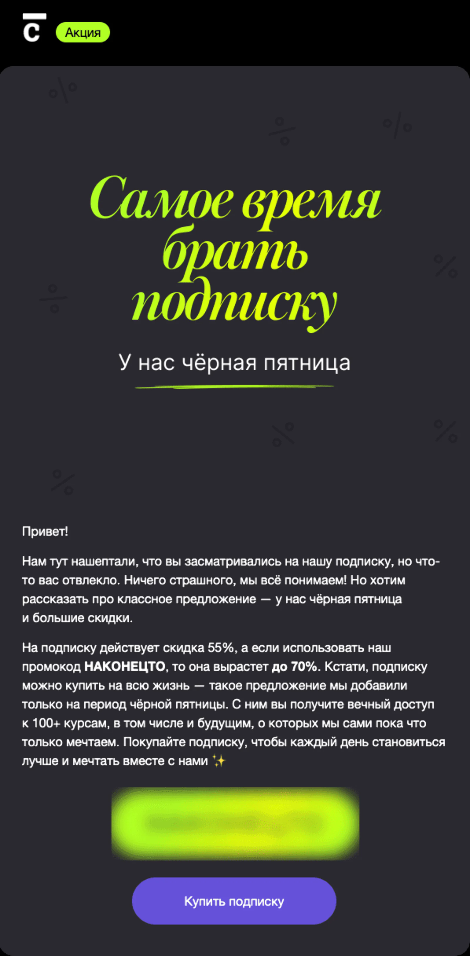 Письмо о брошенном просмотре подписки. За две недели ноября (период «черной пятницы») письмо принесло 5% месячной выручки CRM
