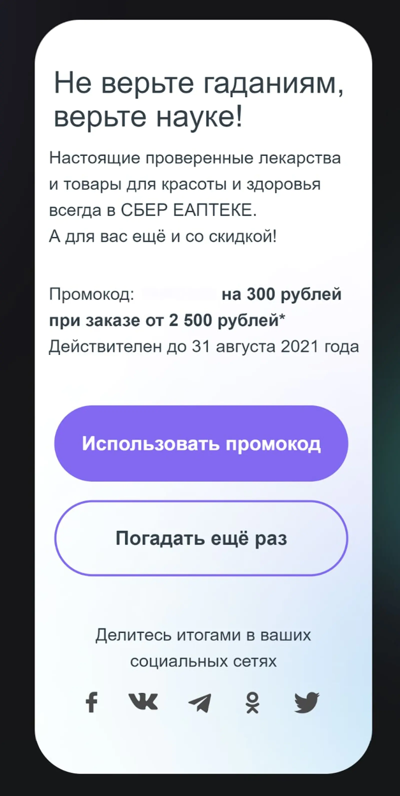 В конце игры — промокод на покупки