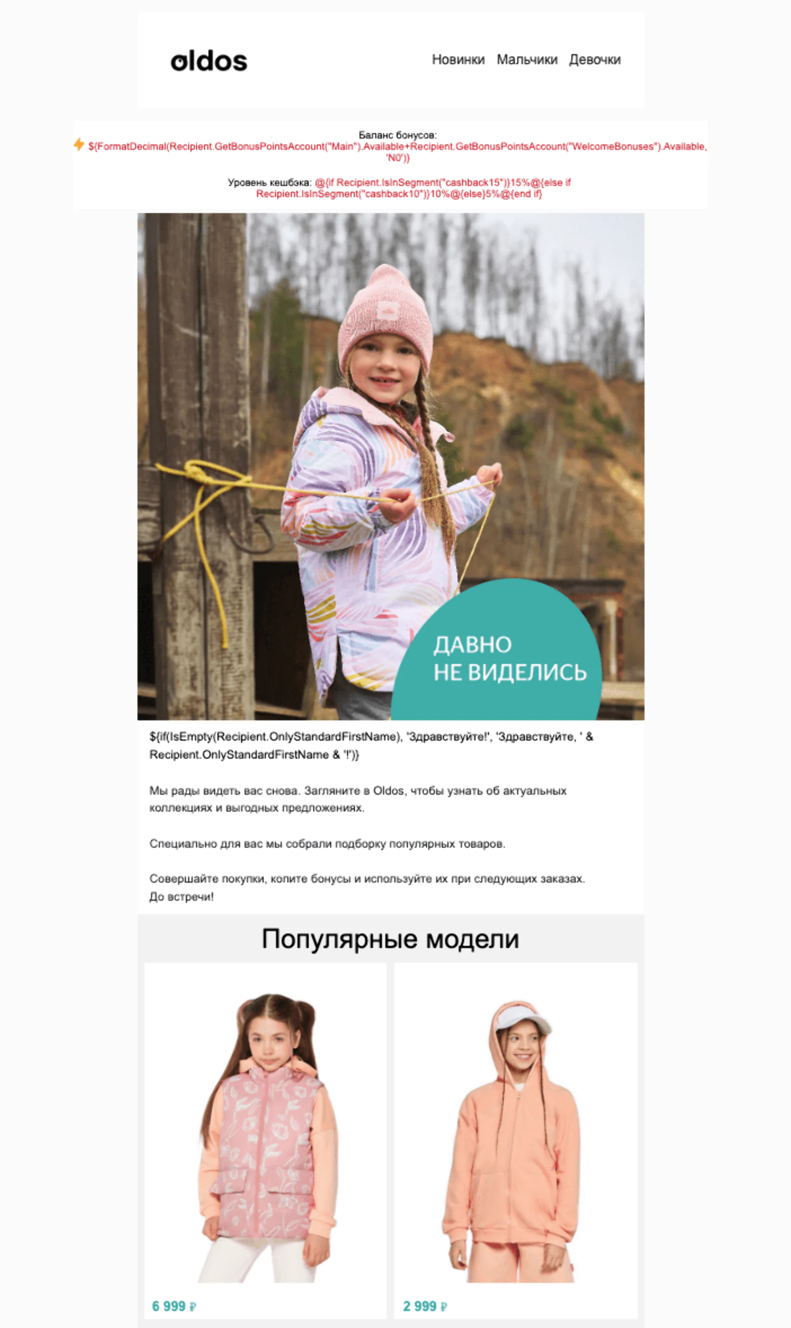 В первом письме реактивационной цепочки оффера нет совсем. Пользователю сообщают актуальный баланс баллов и отправляют подборку популярных товаров. Open rate — 8%, click rate — 0,31%