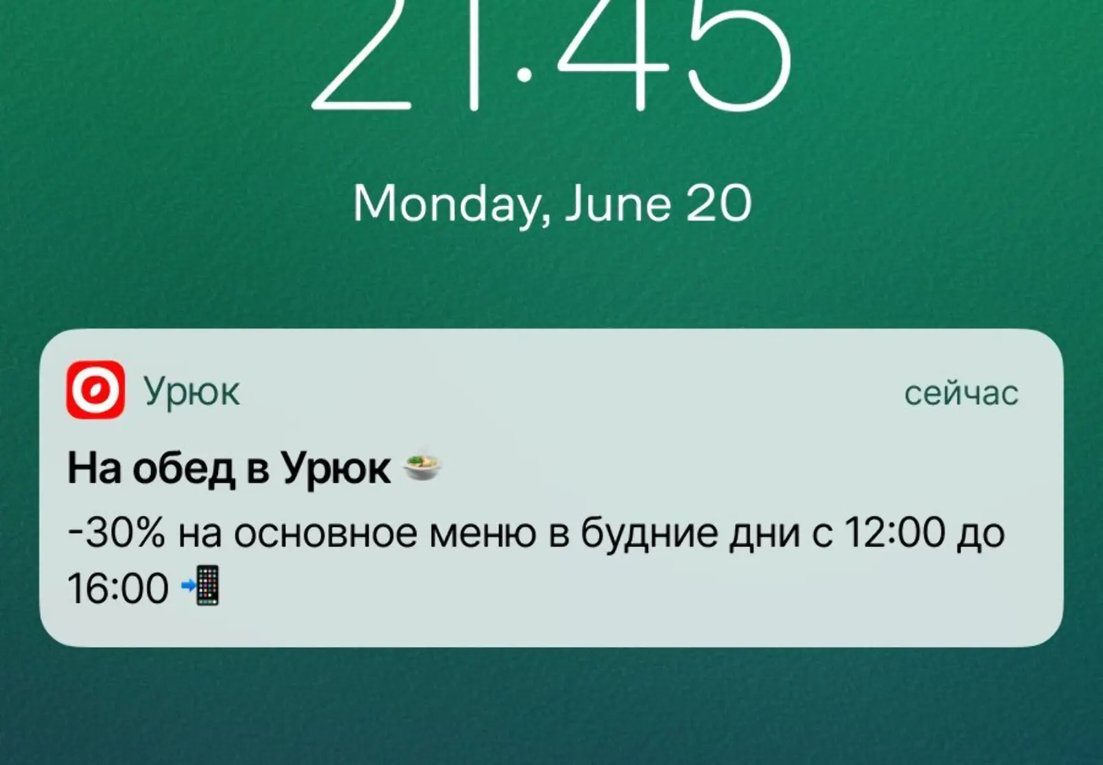 Чтобы мотивировать клиентов приходить в рестораны днем, предлагают скидку 30% на все меню. Click rate — 0,5%, конверсия в заказ — 0,1%, атрибуция — last non-direct touch по кликам