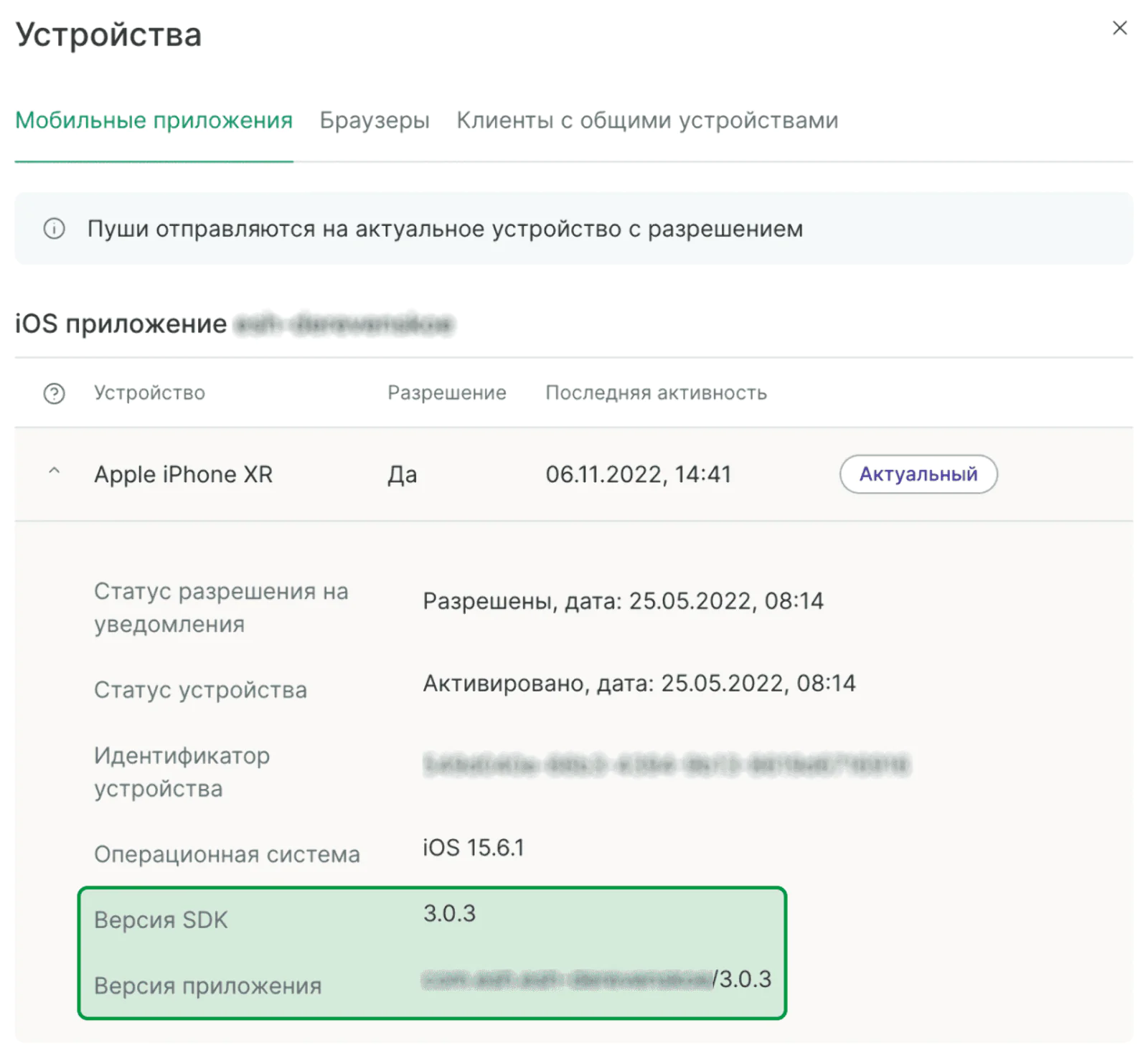 Раньше у iOS вместо версии SDK подставлялась версия приложения