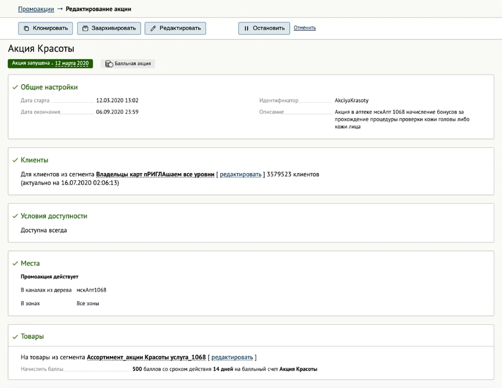 Локальная акция для московских аптек — вид в интерфейсе