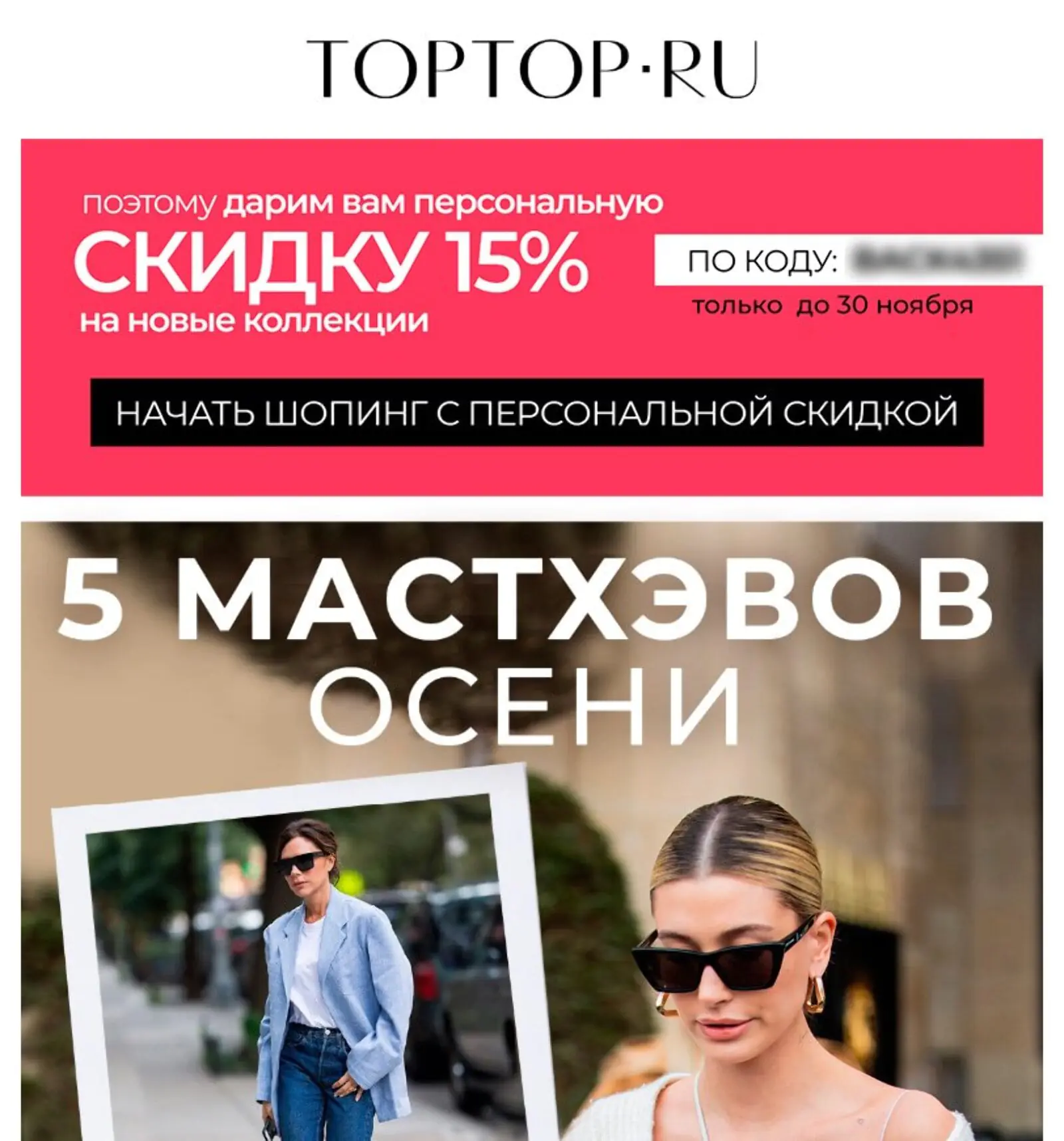 Промокоды от TOPTOP.ru