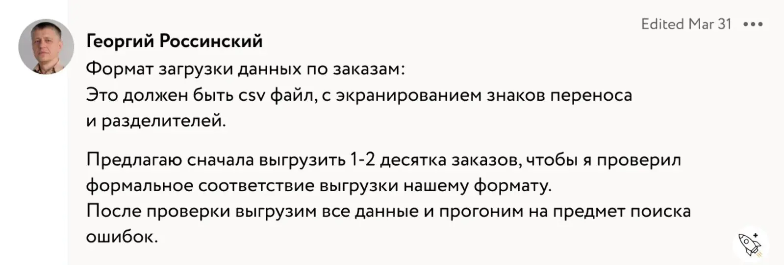 Переписка менеджера Mindbox Георгия Россинского с клиентом при интеграции лояльности. Георгий подсказывает, как выгрузить данные, а затем будет проверять их на ошибки