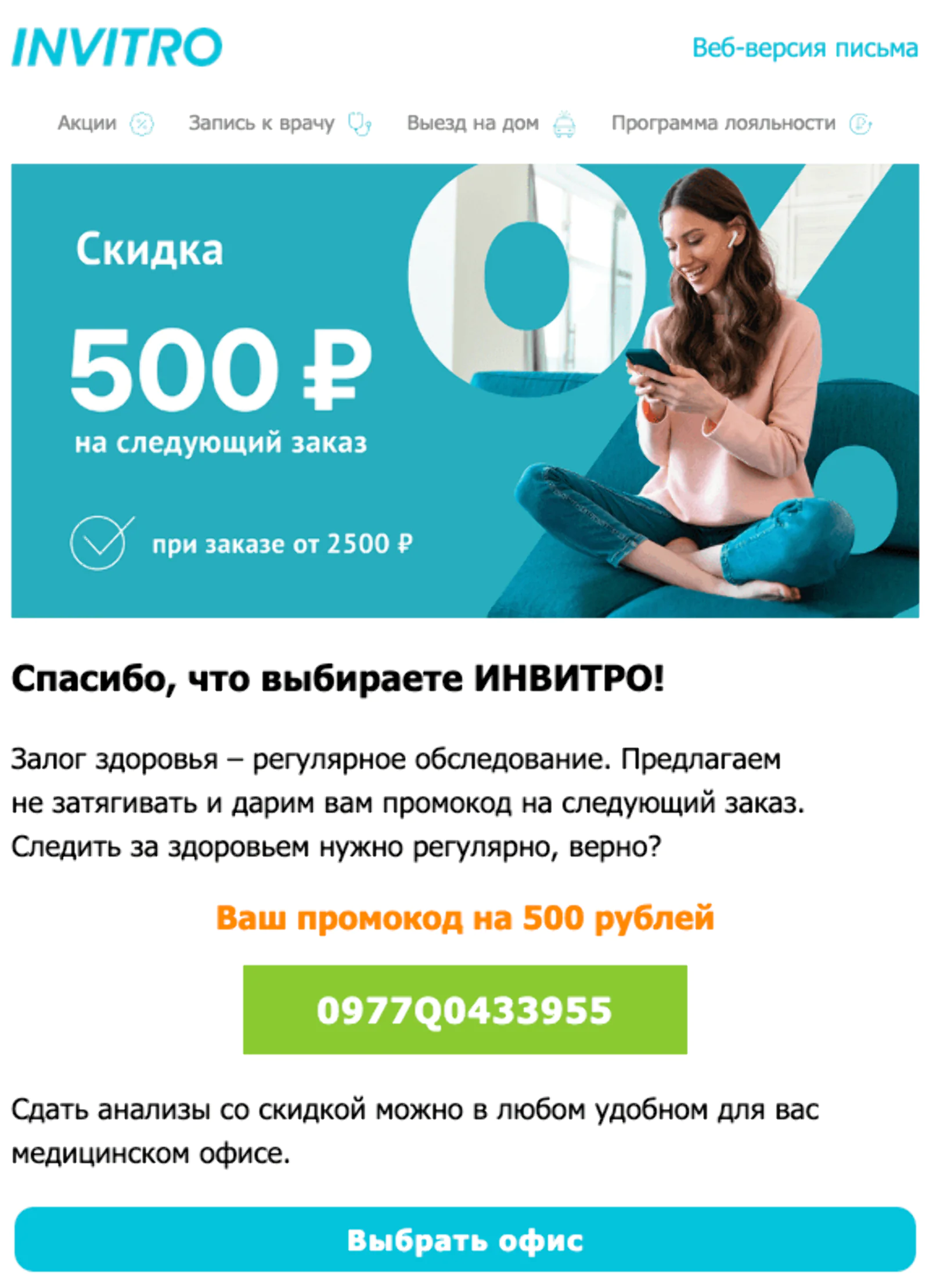 Письмо с промокодом для лояльных клиентов. Open rate — 29,8%, click rate — 1,2%, конверсия в заказ — 0,3%
