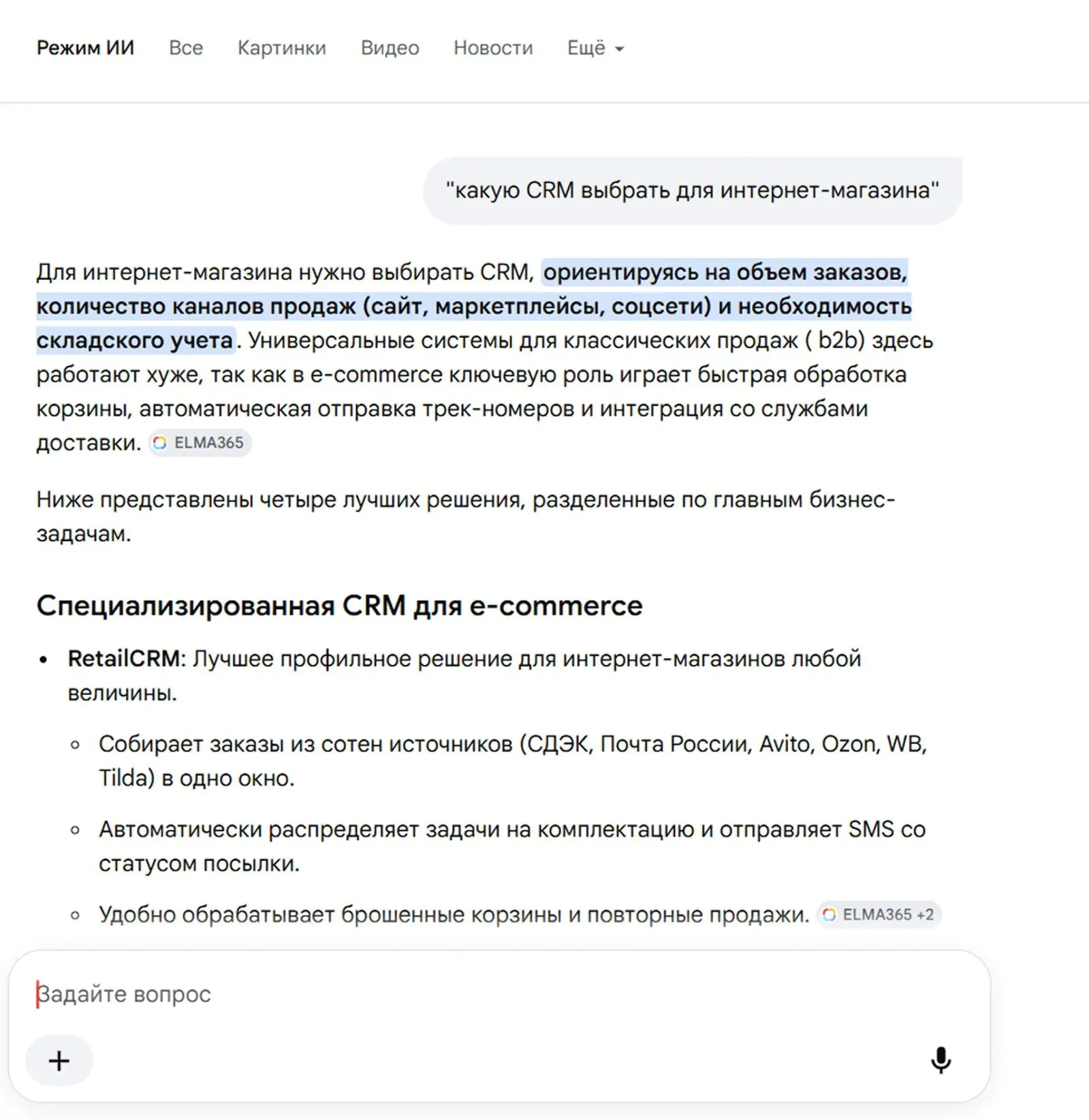 AI Mode дает готовый ответ. Сайты, кроме одного (иногда нескольких) цитируемого источника, из поля зрения исчезают
