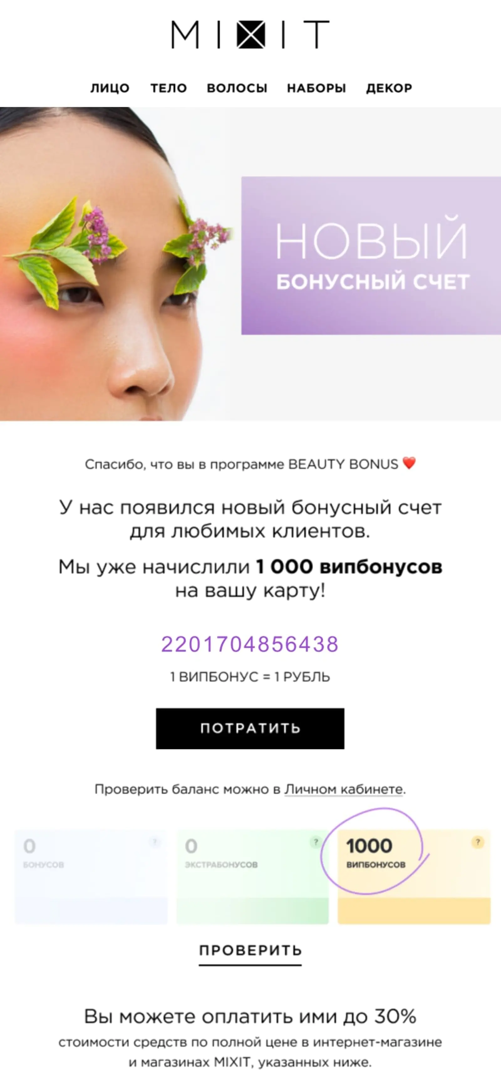 ВИП-бонусы сгорают, когда заканчивается акция