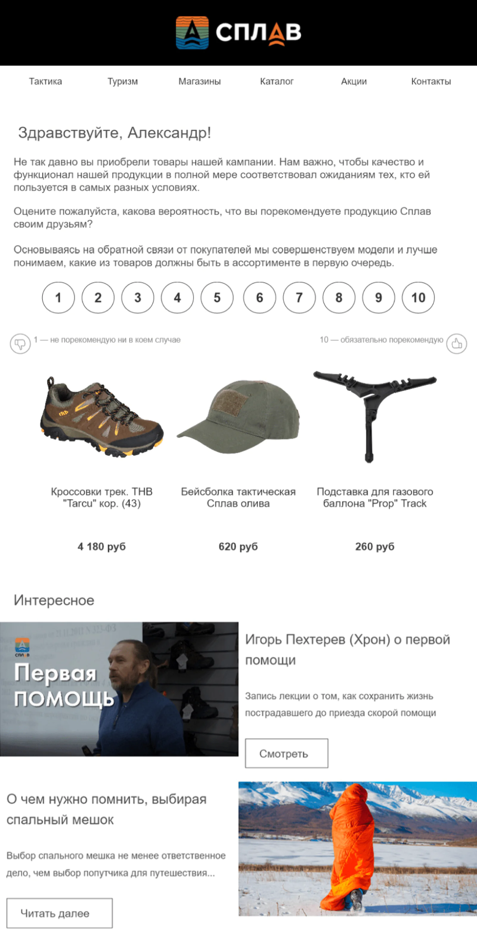 «Сплав» отправляет неактивным покупателям опрос, подборку полезных материалов и рекомендованных товаров
