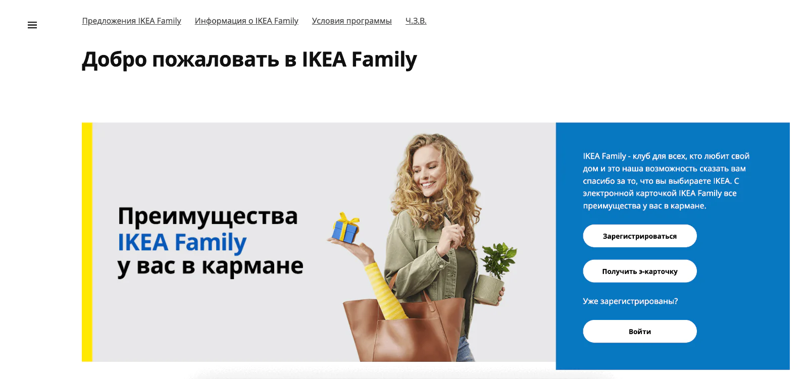 Программа лояльности действует во всех магазинах IKEA одинаково, не зависимо от страны регистрации клиента
