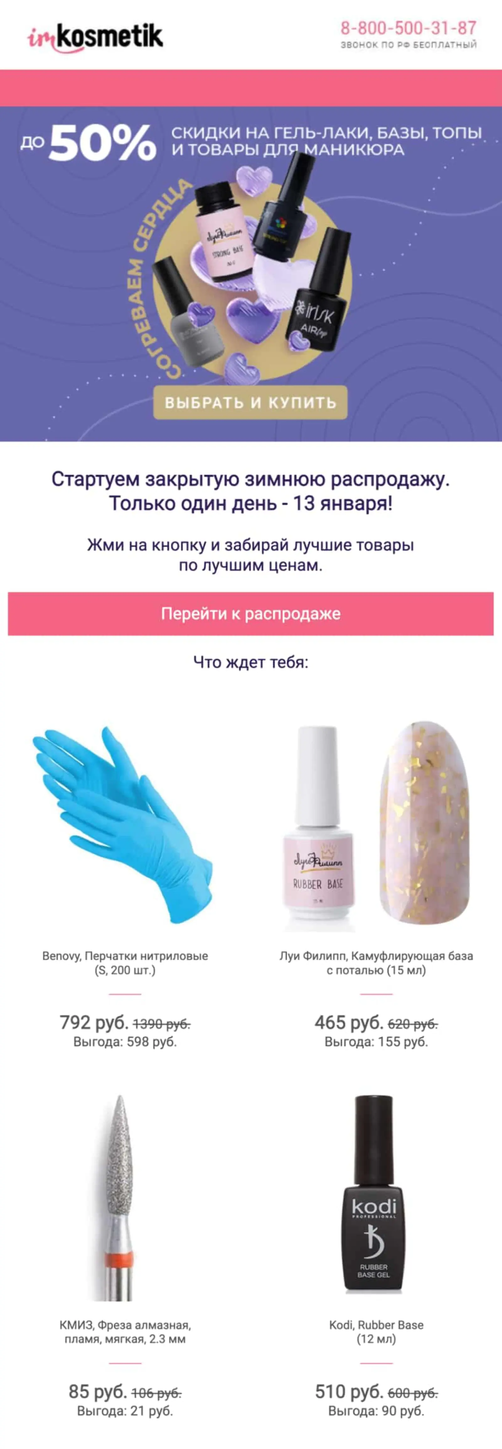 Картинка Imkosmetik отправила клиентам проморассылку о зимней распродаже. Open rate — 7%