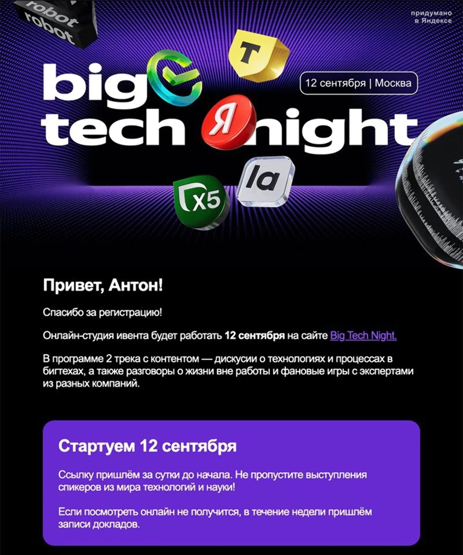 Первое письмо из цепочки для тех, кто зарегистрировался на конференцию BigTechNight и будет участвовать онлайн. Open rate — 58%, click rate — 4%