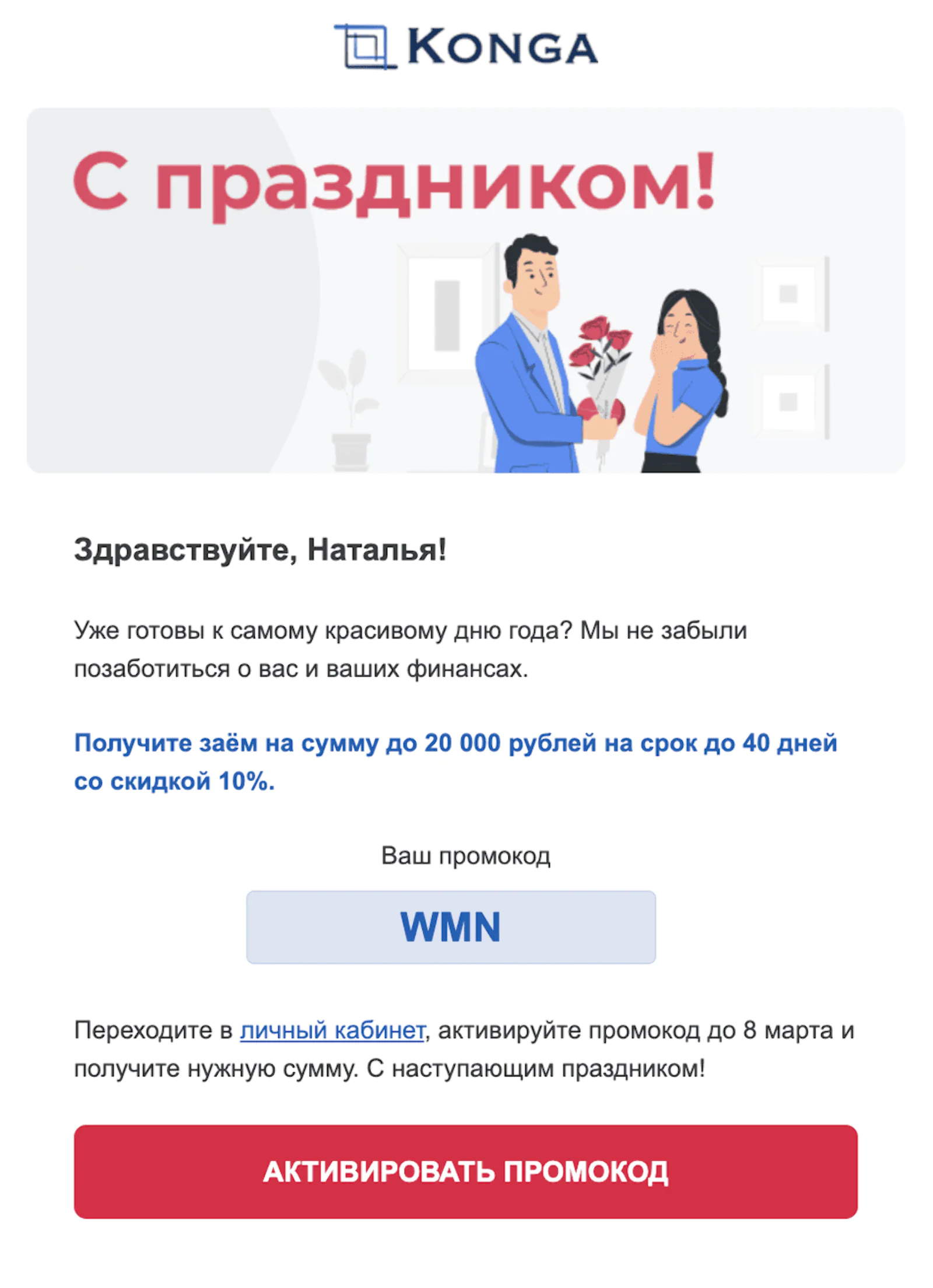 Картинка Рассылка к 8 марта с промокодом на скидку. Open rate — 14,2%, click rate — 1,1%