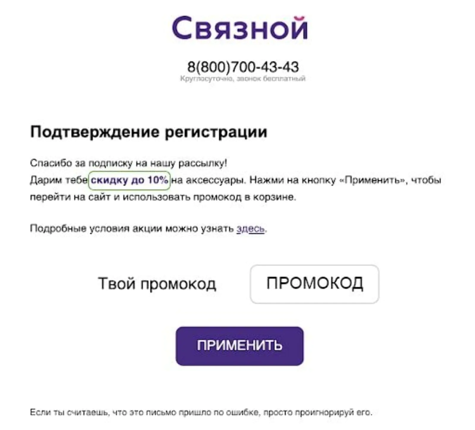 Просокод со скидкой 10% Эти клиенты видели на сайте промокод со скидкой 10% на аксессуары и 20% на Samsung — можем отправить им правильное письмо, потому что информация о действиях на сайте хранится в едином профиле