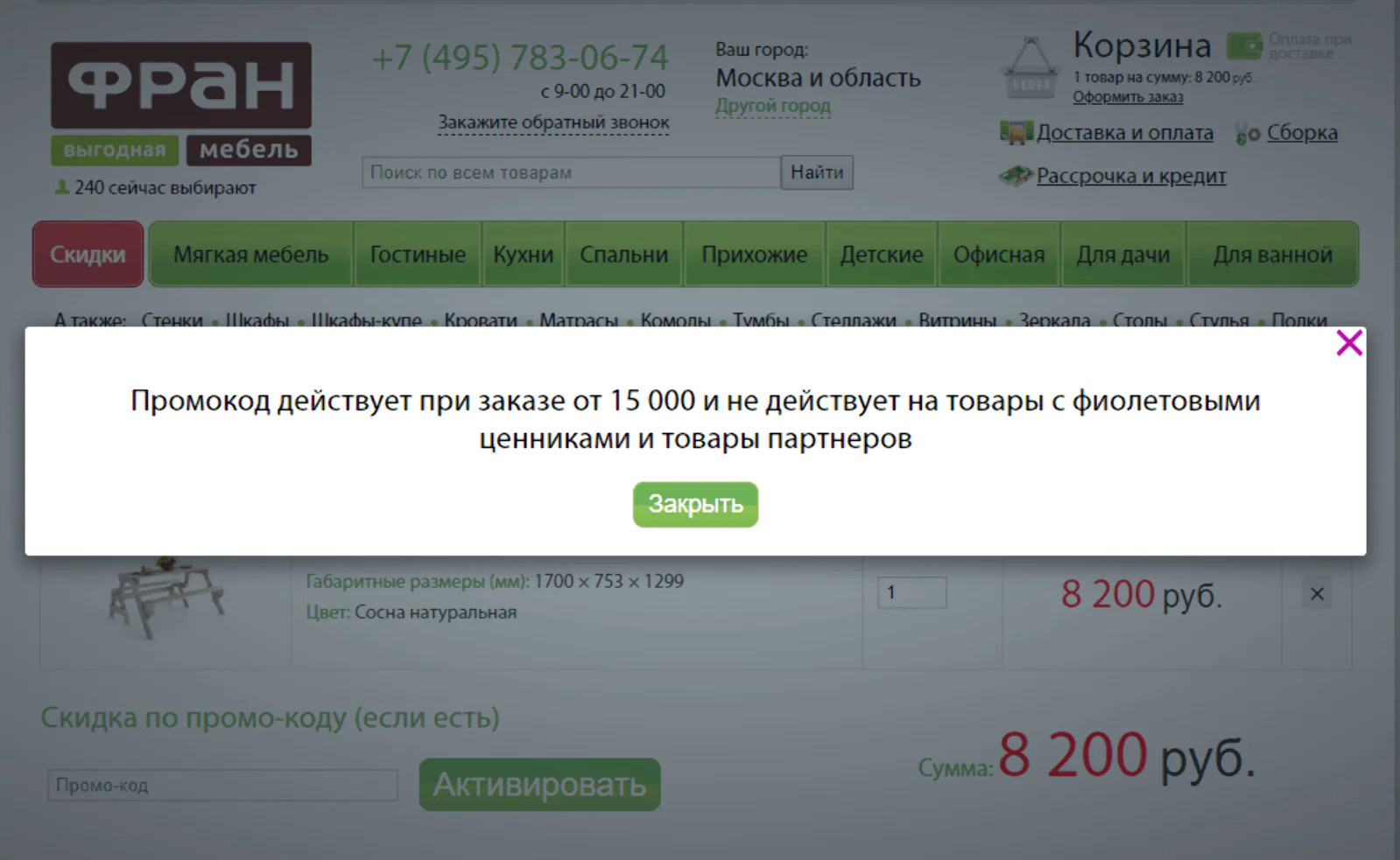 Пример сообщения, когда сумма заказа недостаточная для применения промокода