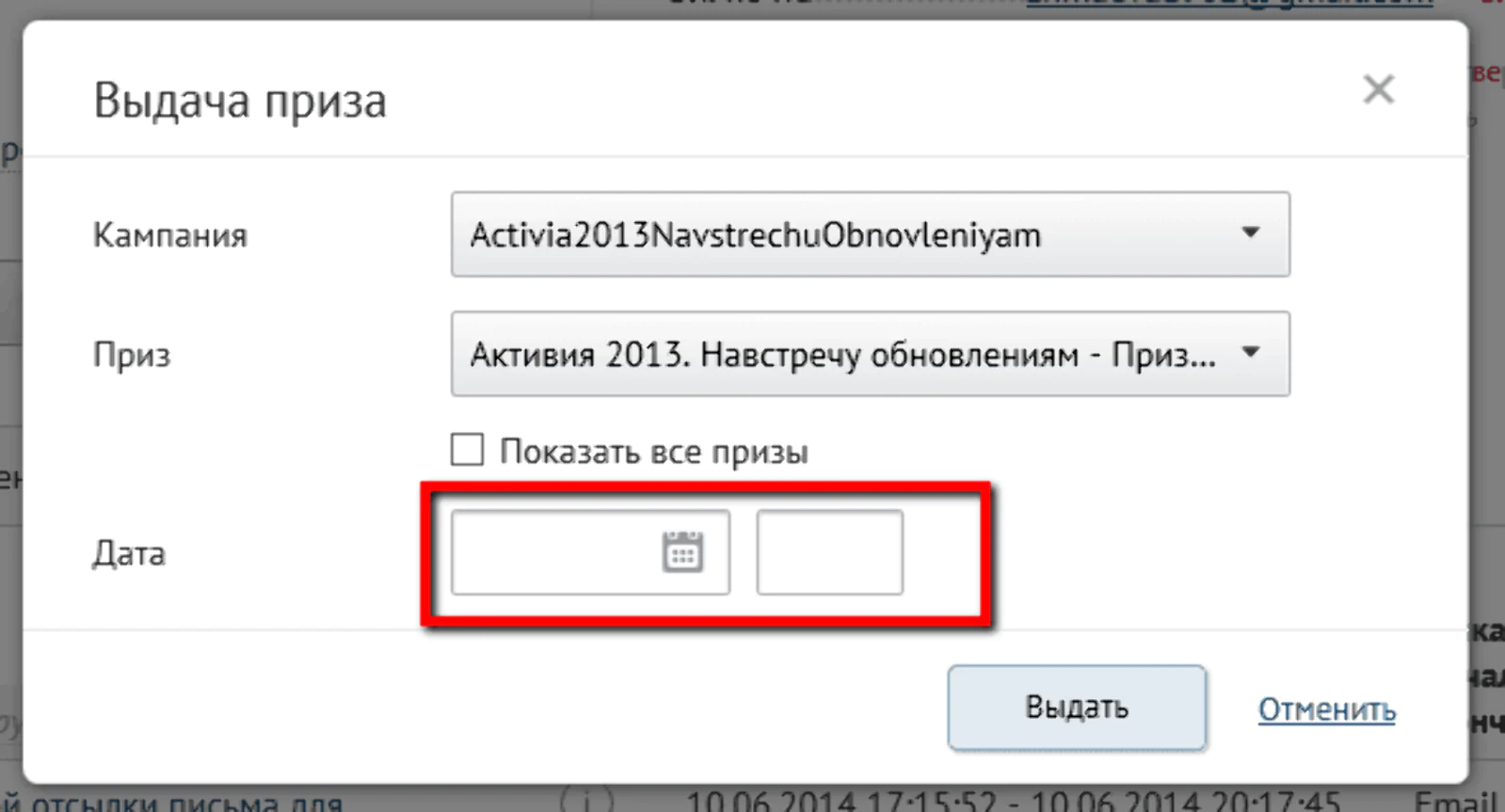 Для выдачи приза необходимо выбрать дату