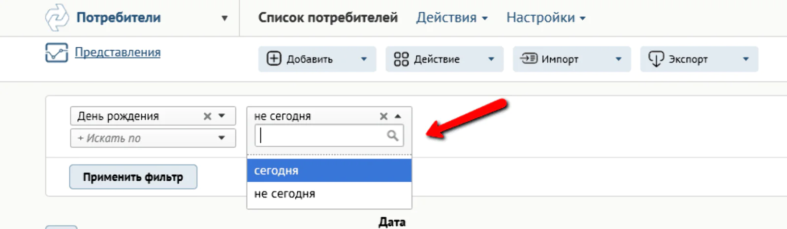 Фильтр по потребителям «День рождения»