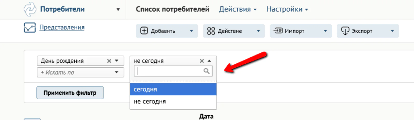 Фильтр по потребителям «День рождения»