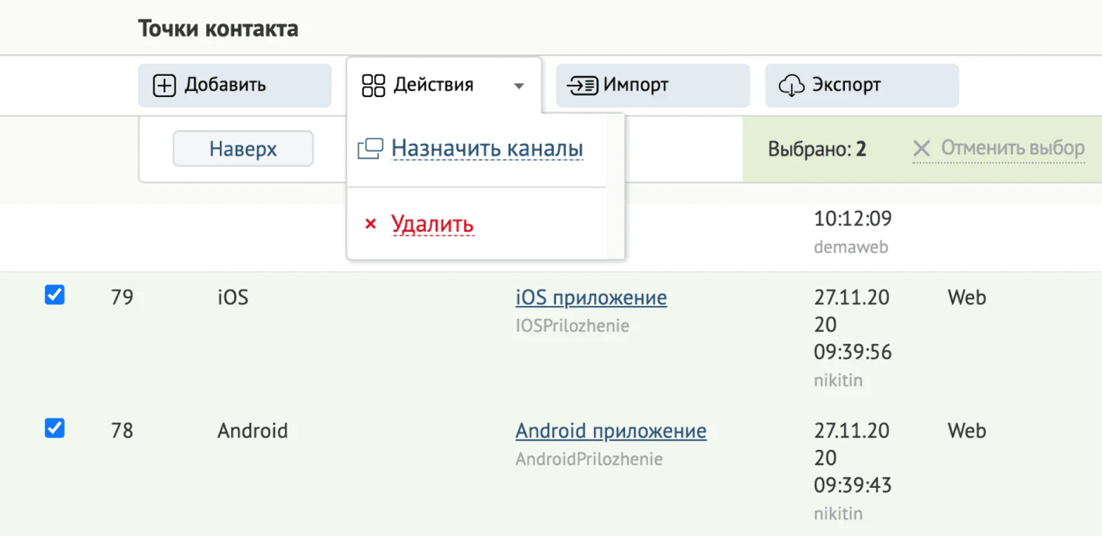 В разделе «Интеграции» откройте список точек контакта, отметьте ту, которую нужно удалить, и в меню «Действия» выберите «Удалить»