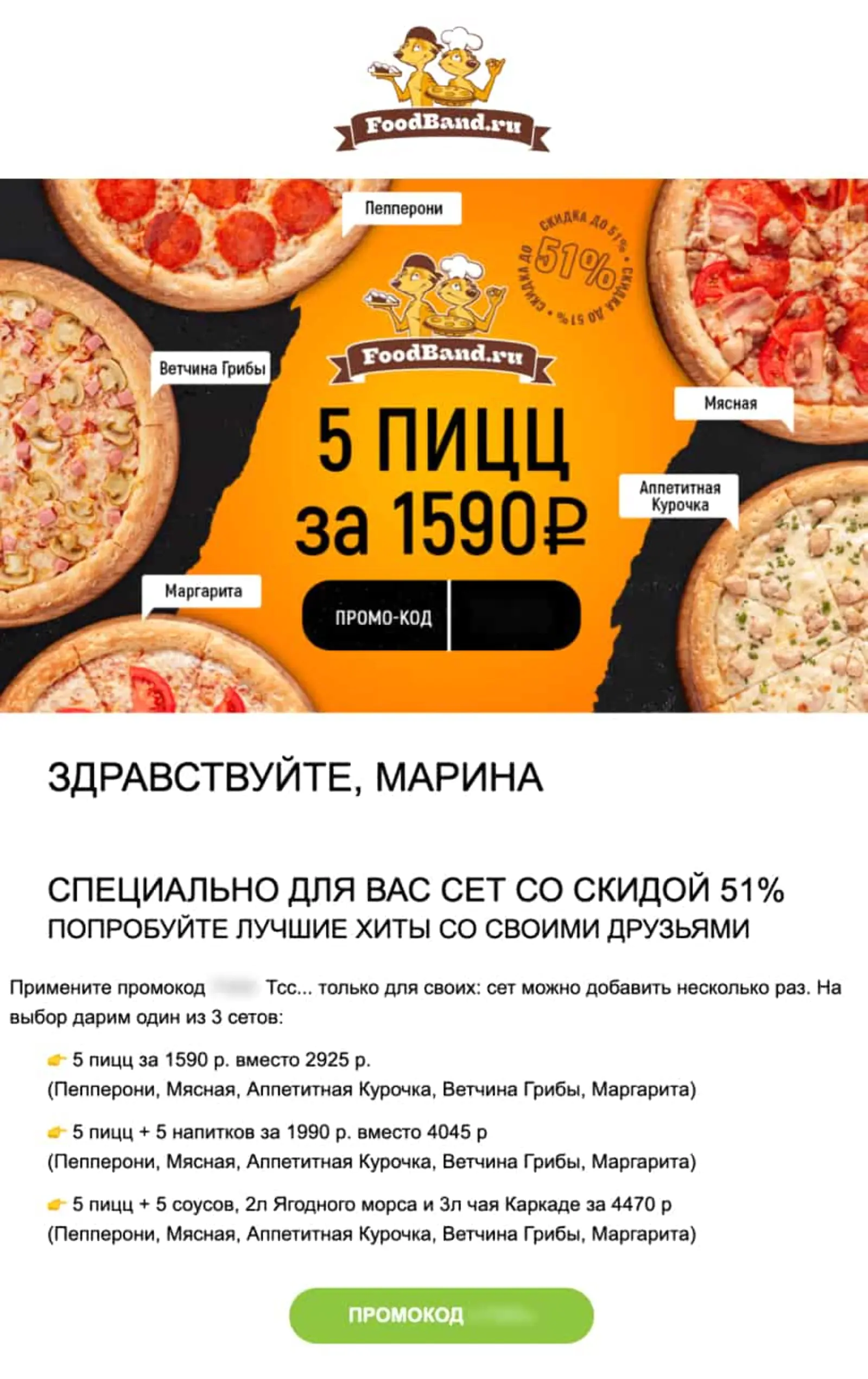 Foodband отправляет промокод на пять пицц за 1590 ₽