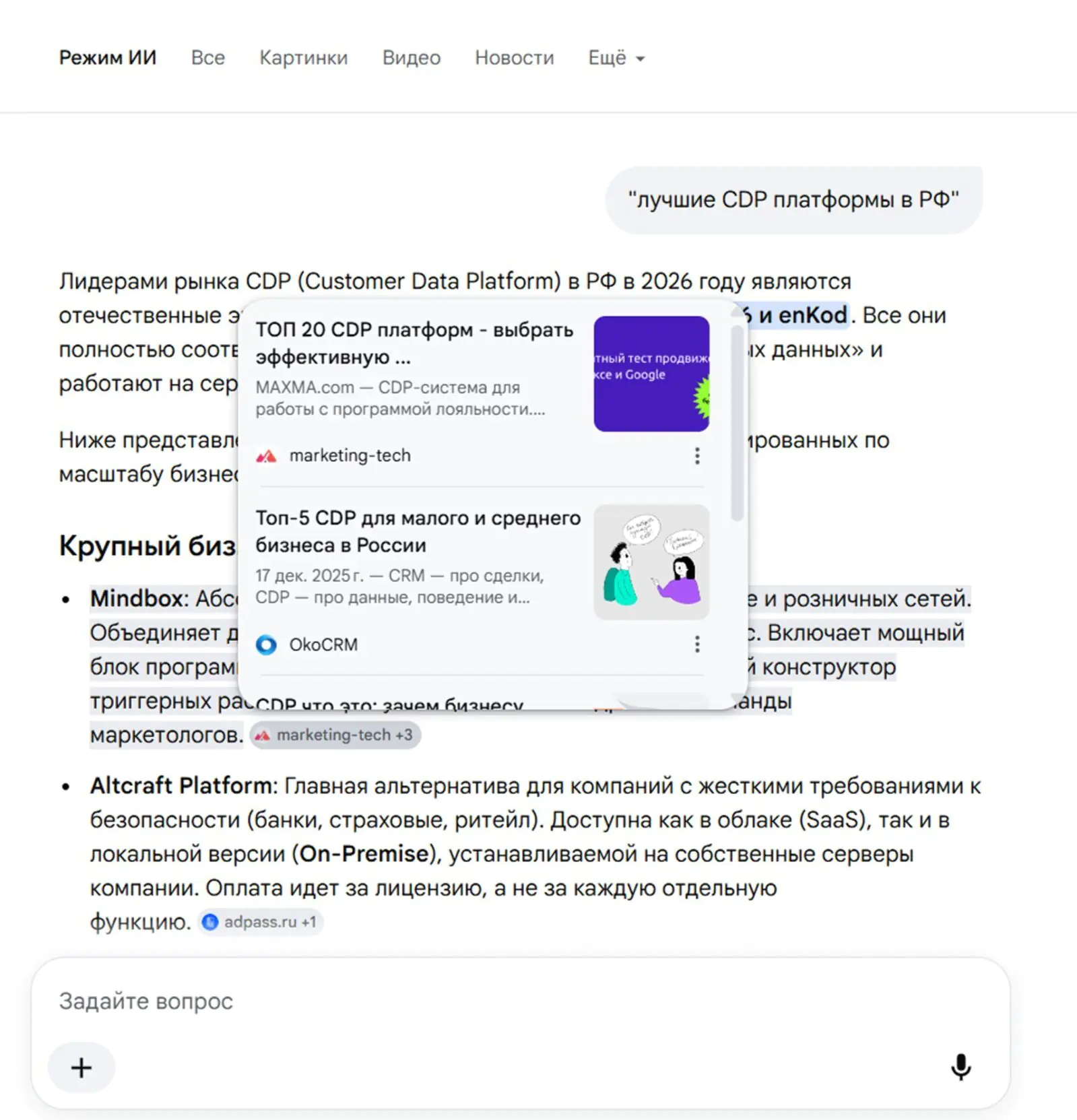 По запросу «лучшие CDP платформы в РФ» AI Mode цитирует статьи сторонних сайтов — в них Mindbox появляется как авторитетный источник