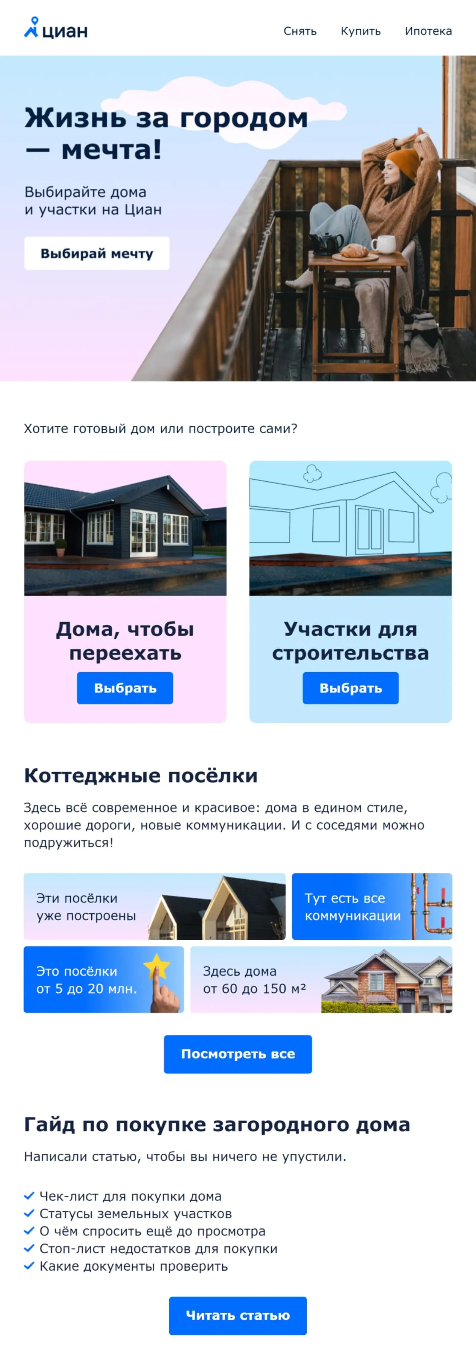 Письмо для клиентов Письмо для клиентов, которые только начали интересоваться загородной недвижимостью, — Циан рассказывает о возможных вариантах