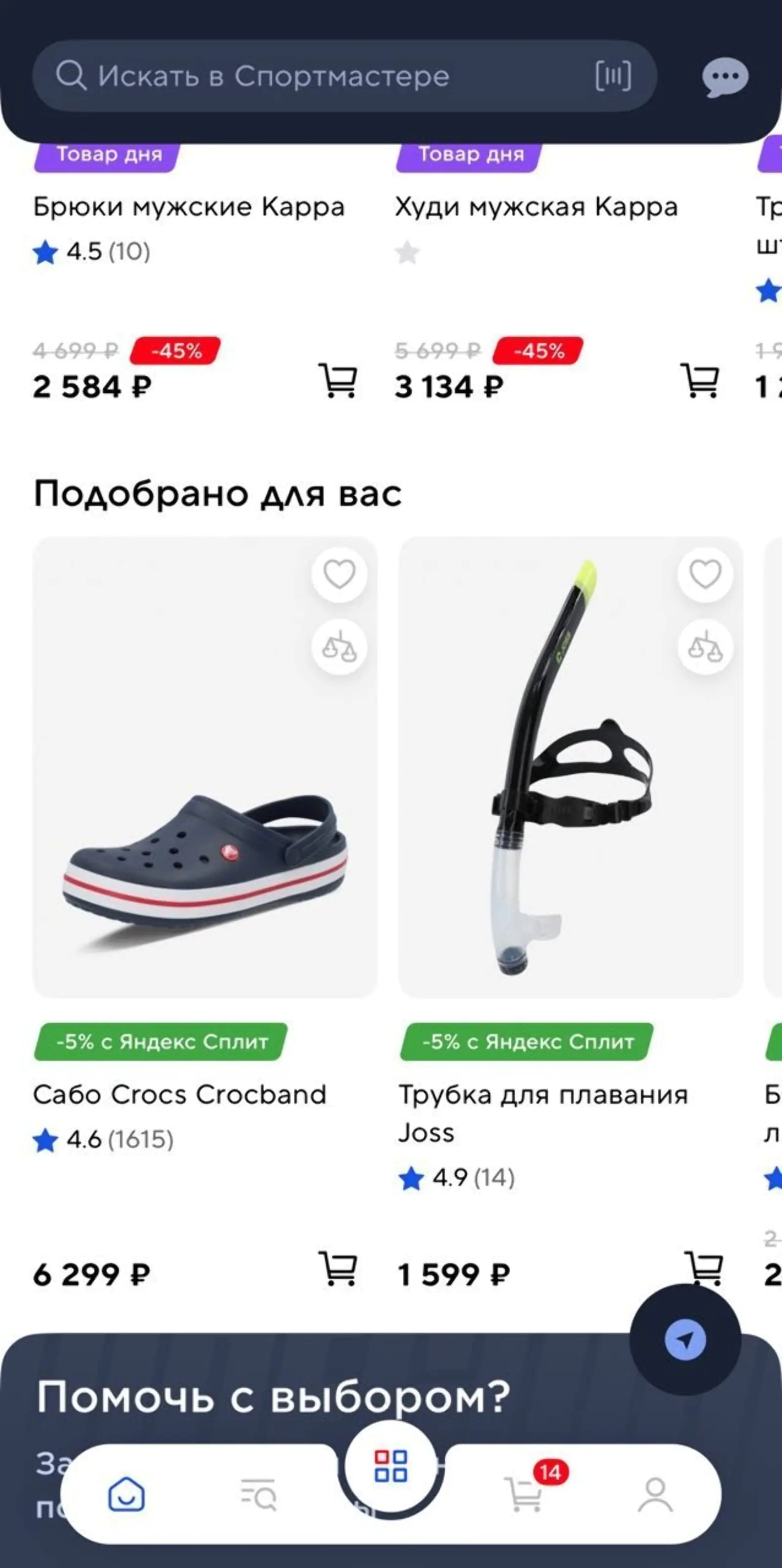 В мобильном приложении «Спортмастер» для каждого пользователя есть индивидуальная подборка на основе его покупок и просмотров товаров