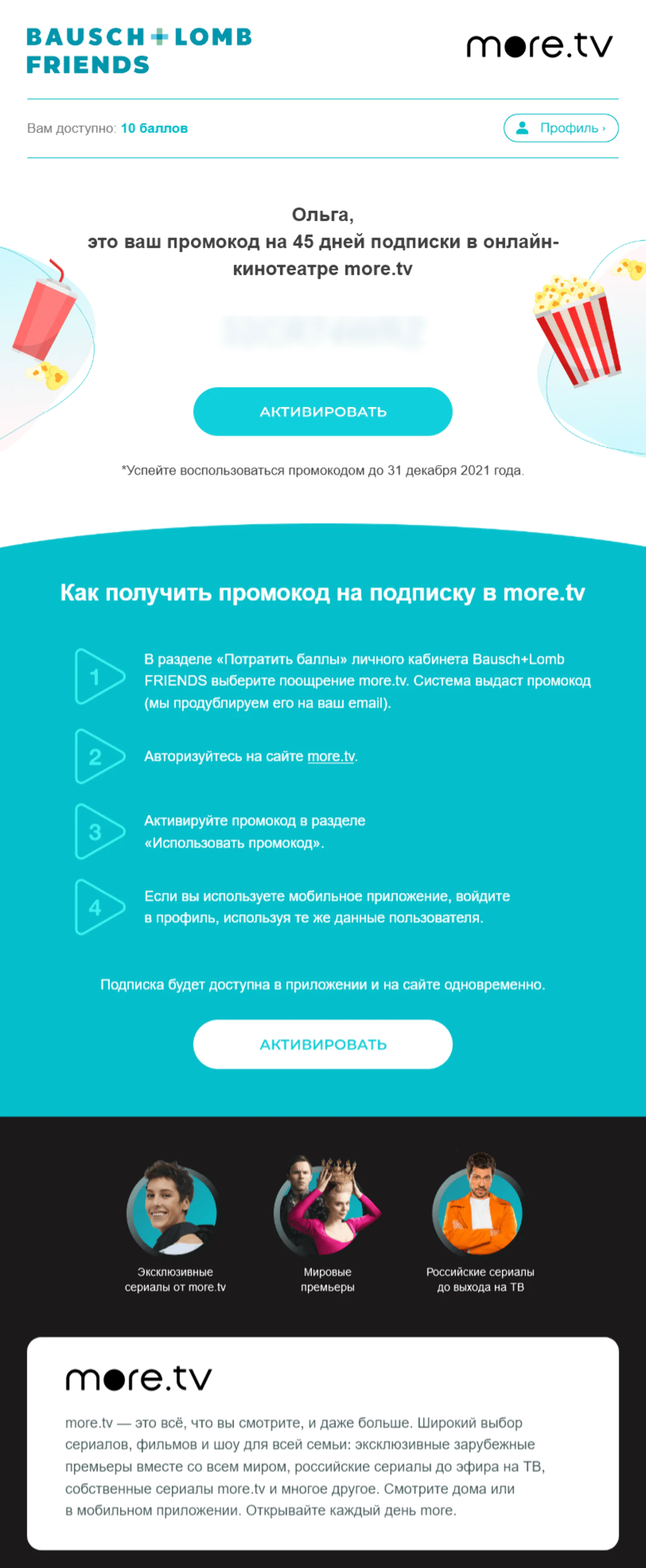 В программе лояльности действуют партнерские предложения В программе лояльности действуют партнерские предложения: баллы программы можно потратить на промокод на скидку в оптике или интернет-магазине, доступ в онлайн-кинотеатр, онлайн-библиотеку или на онлайн-консультацию с офтальмологом