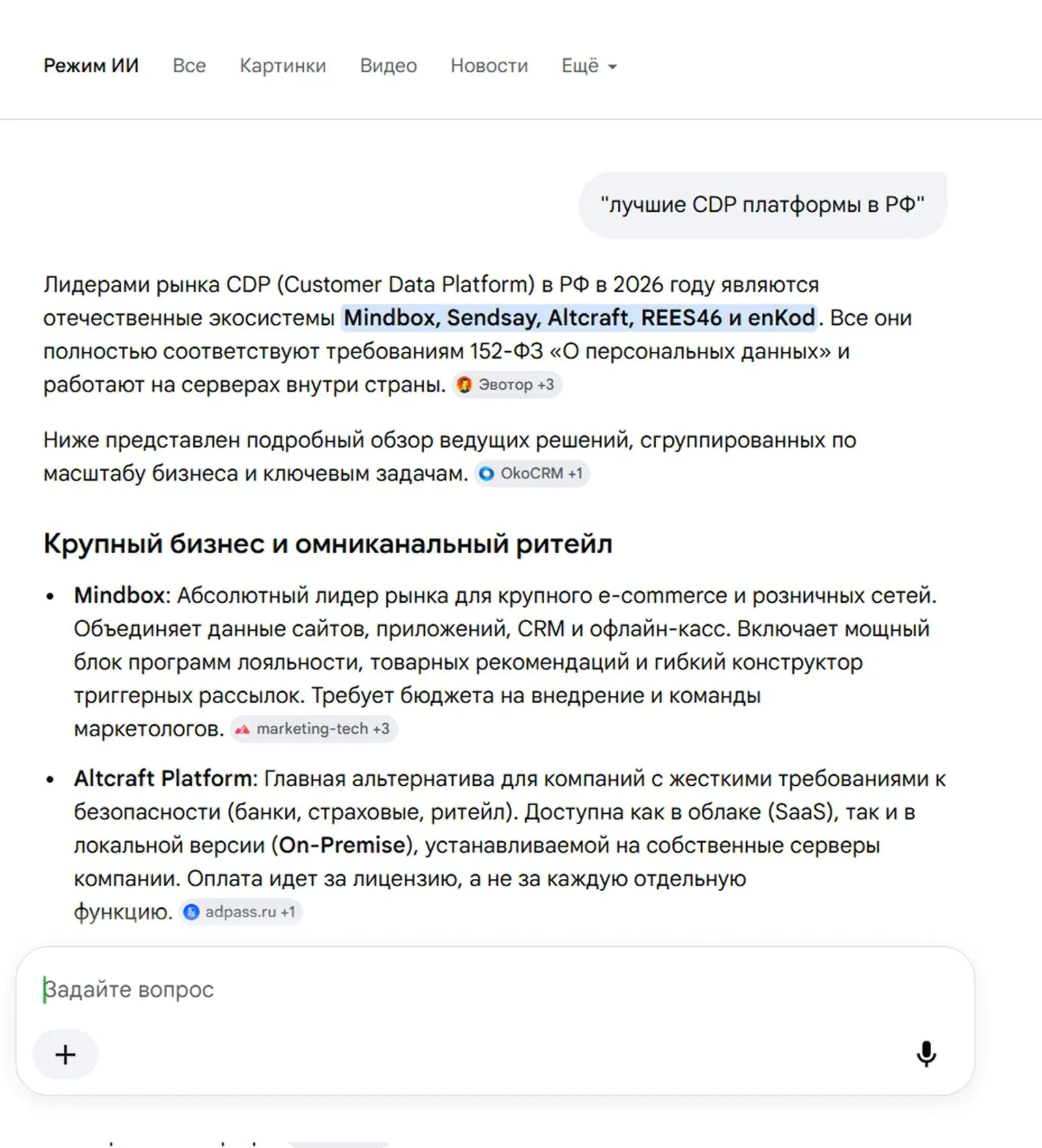 По запросу «лучшие CDP платформы в РФ» AI Mode называет Mindbox среди первых — это означает, что алгоритм уже воспринимает бренд как авторитетный источник в своей нише
