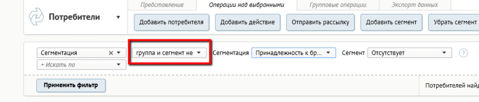 Фильтр по сегментам потребителей