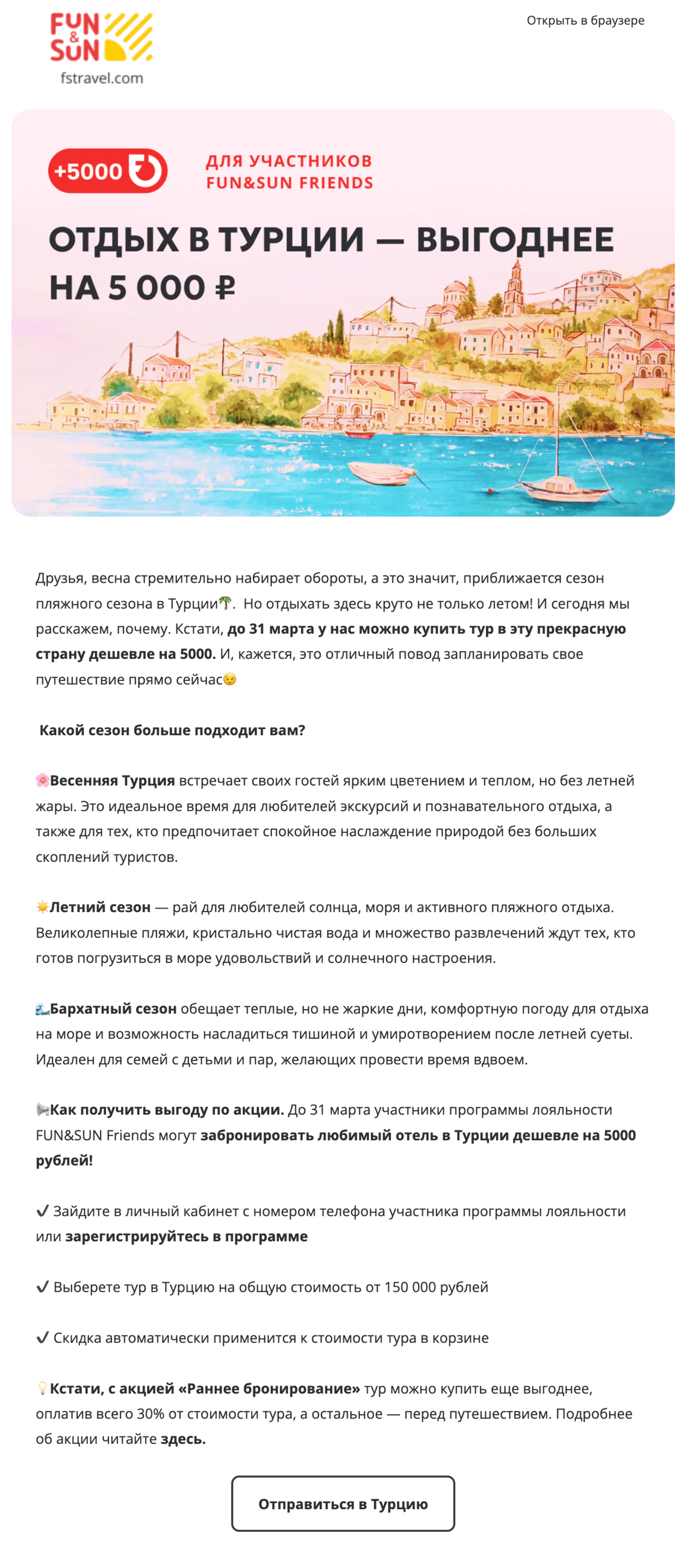 Open rate письма об акции «5 тысяч фанов на отдых в Турции» — 16,7%, click rate — 1,6%