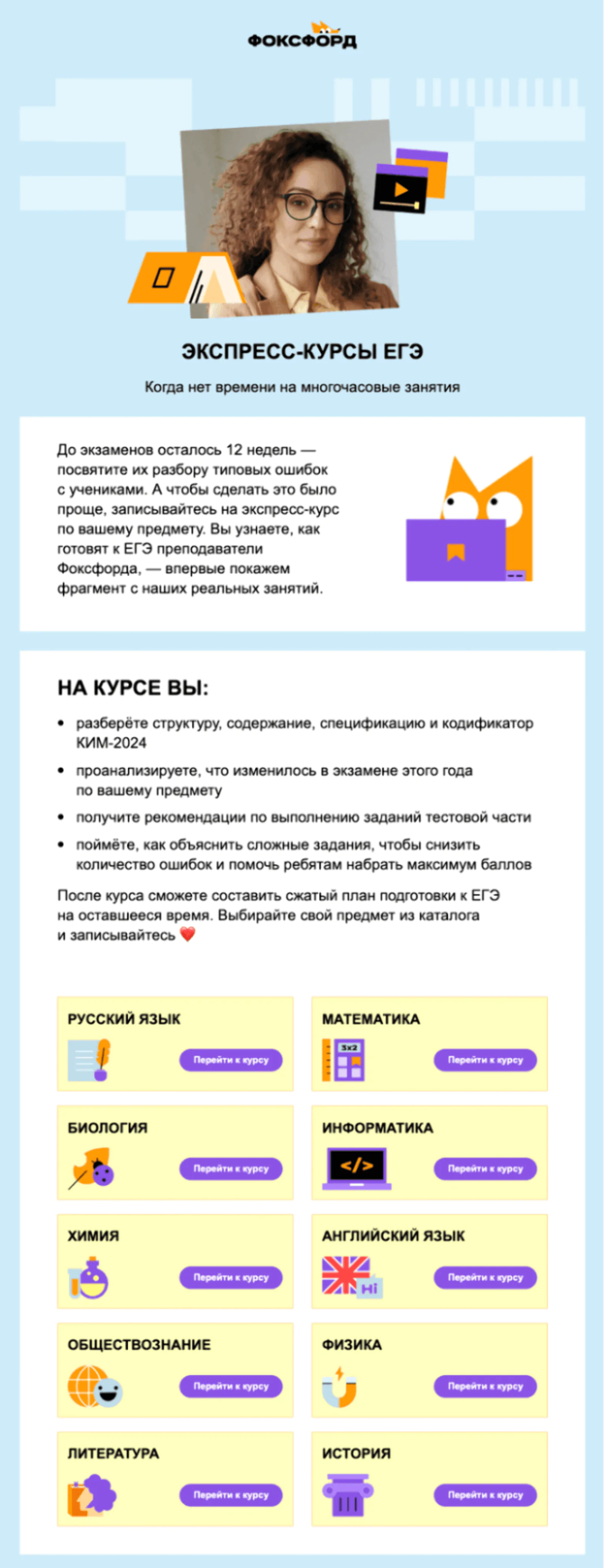 Картинка Информационные рассылки помогают подписчикам выбрать курс в «Фоксфорде»