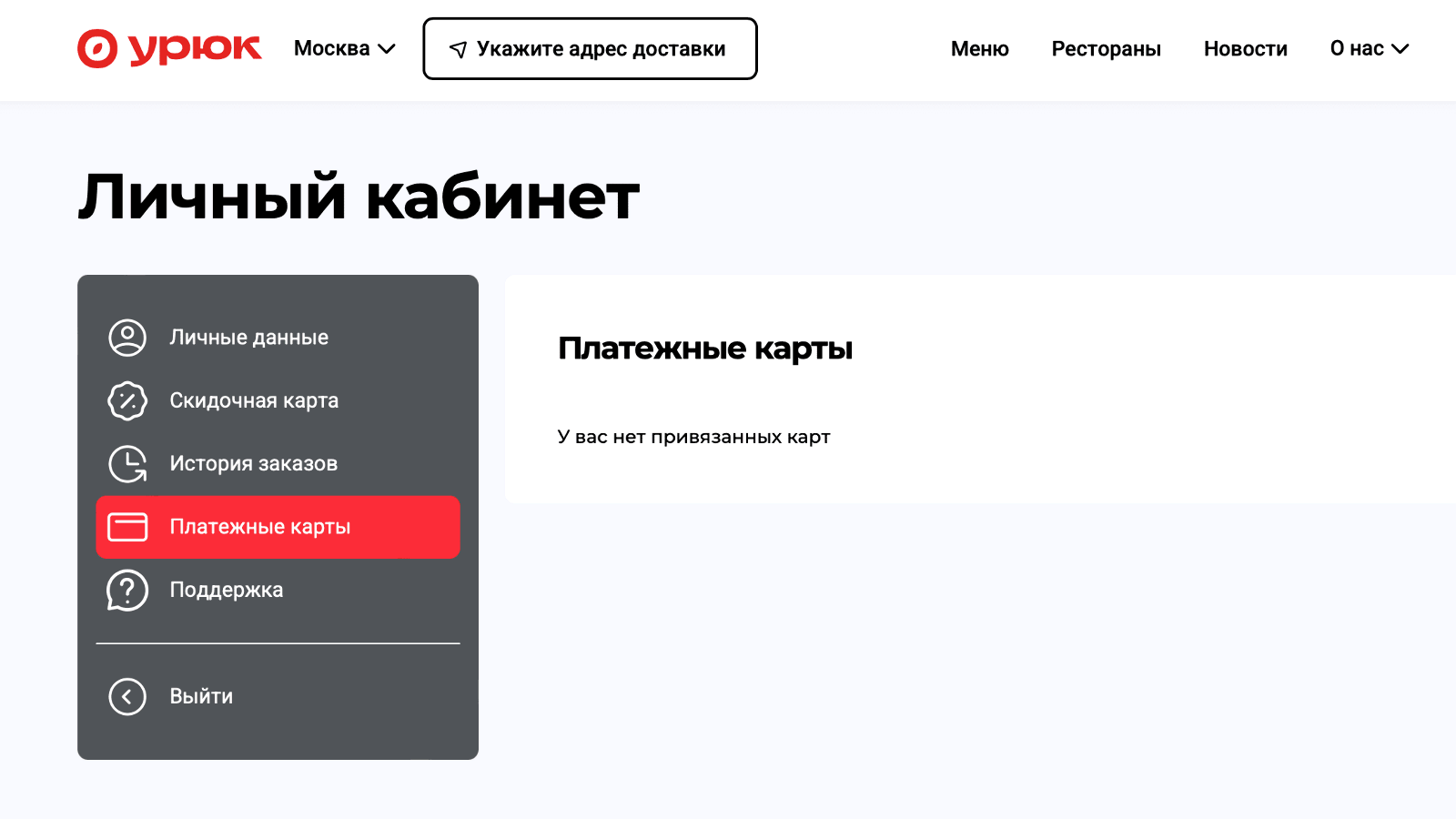 Картинка В личном кабинете можно посмотреть историю посещения ресторана, привязать банковскую карту, чтобы оплата счета списывалась автоматически