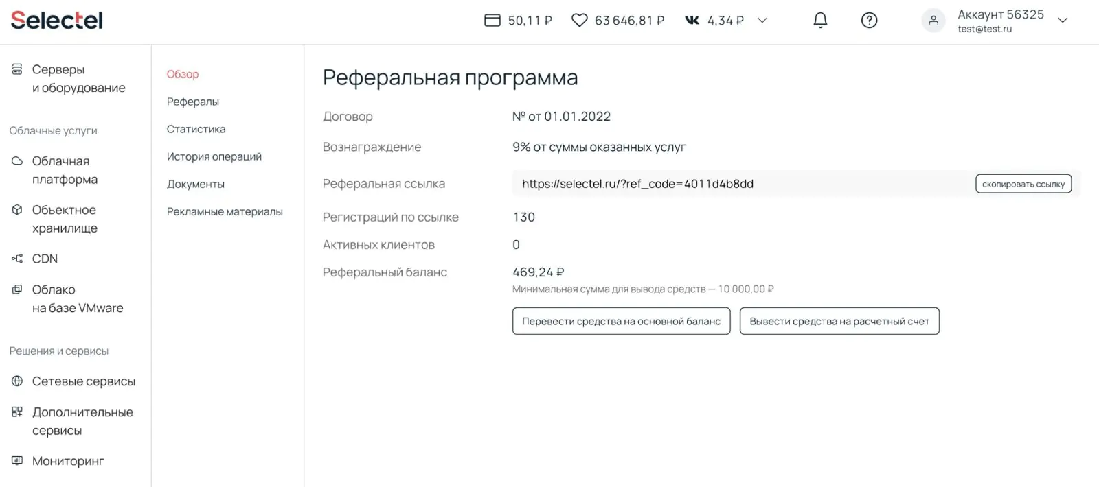 Участники реферальной программы могут использовать средства для оплаты услуг Selectel или вывести их