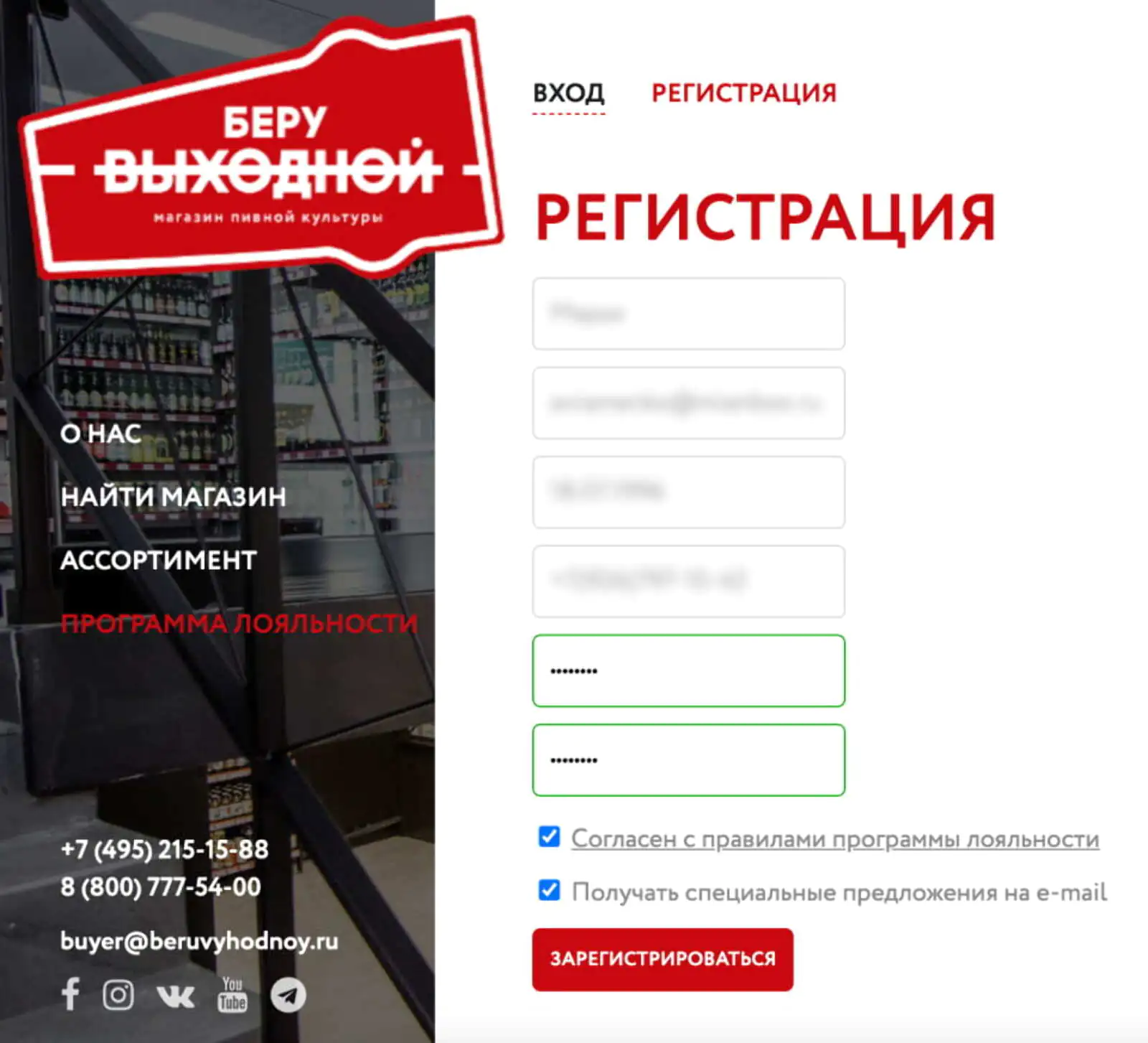
Регистрация в программе лояльности по номеру телефона на сайте «Беру выходной». Номер подтверждается SMS-кодом