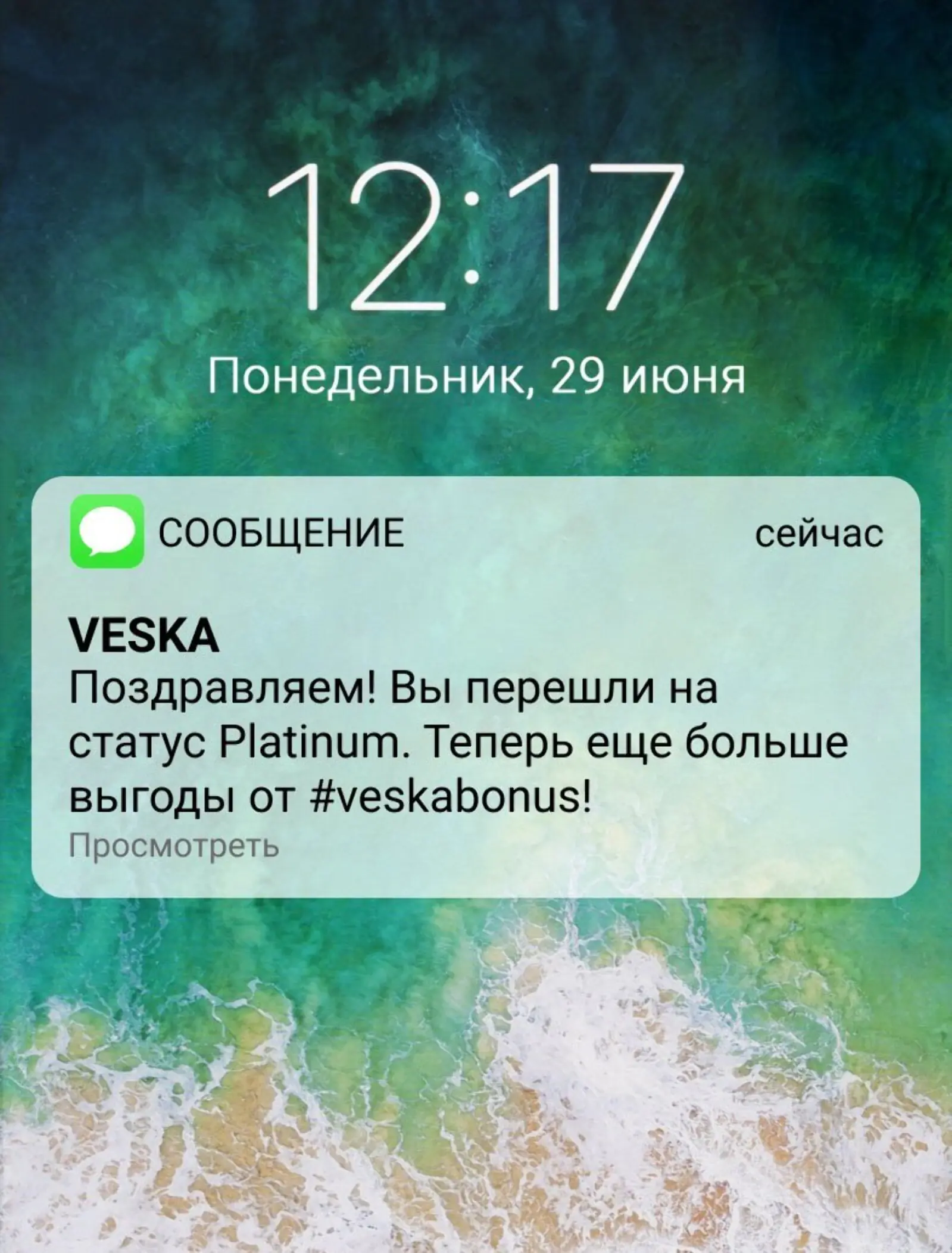 SMS о переходе на Platinum, высший уровень программы лояльности