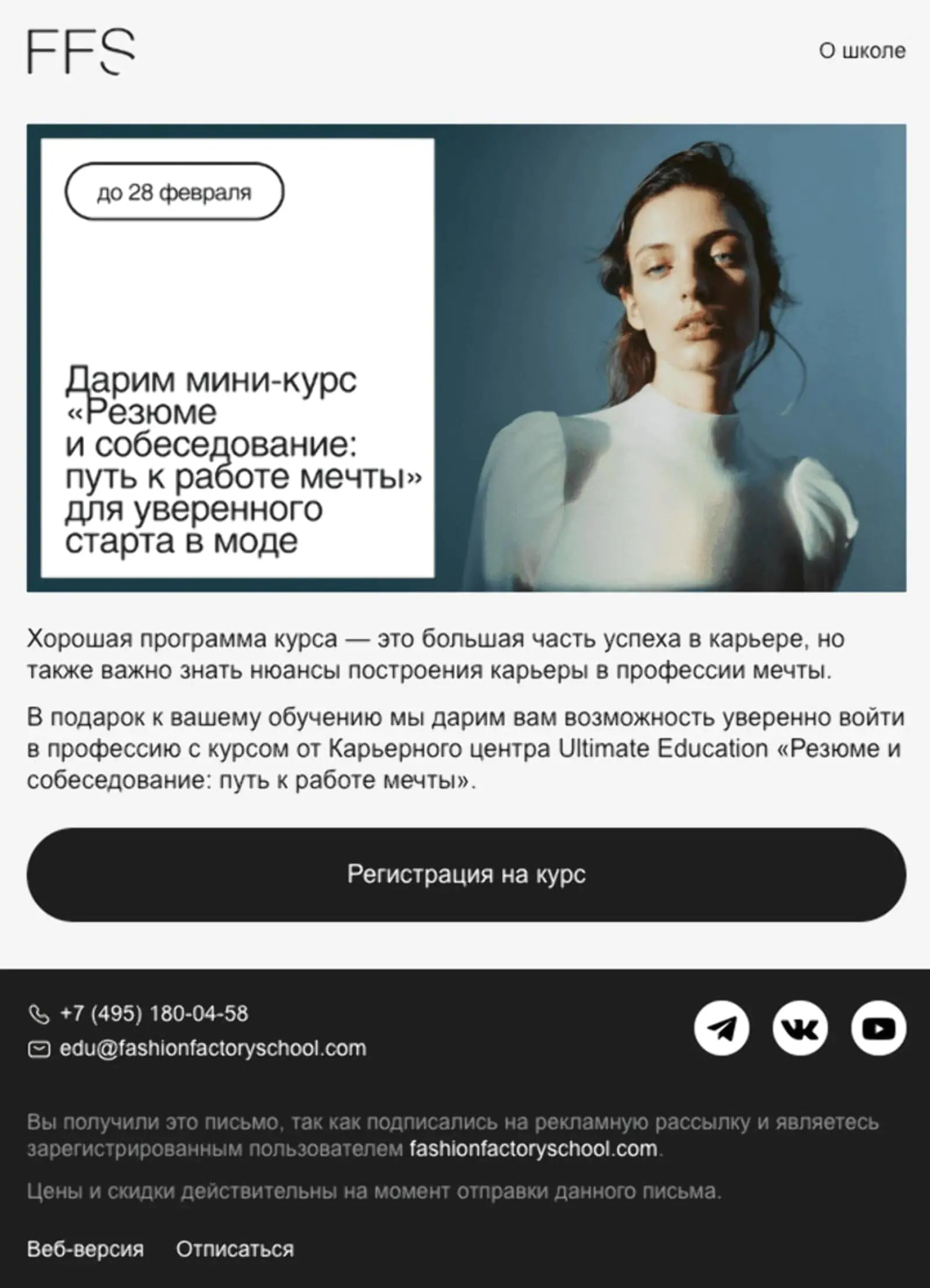 Письмо об акции Fashion Factory School «Второй курс в подарок». Open rate — 32,7%, click rate — 11,5%
